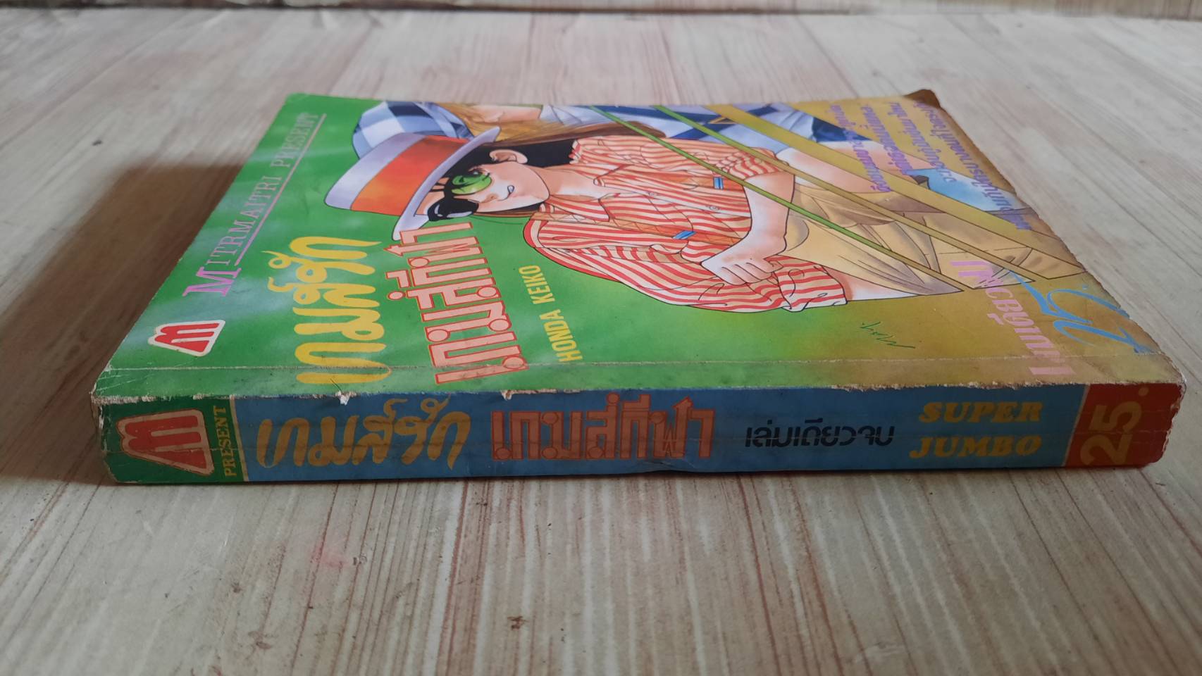 เกมรักเกมกีฬา เล่มเดียวจบ