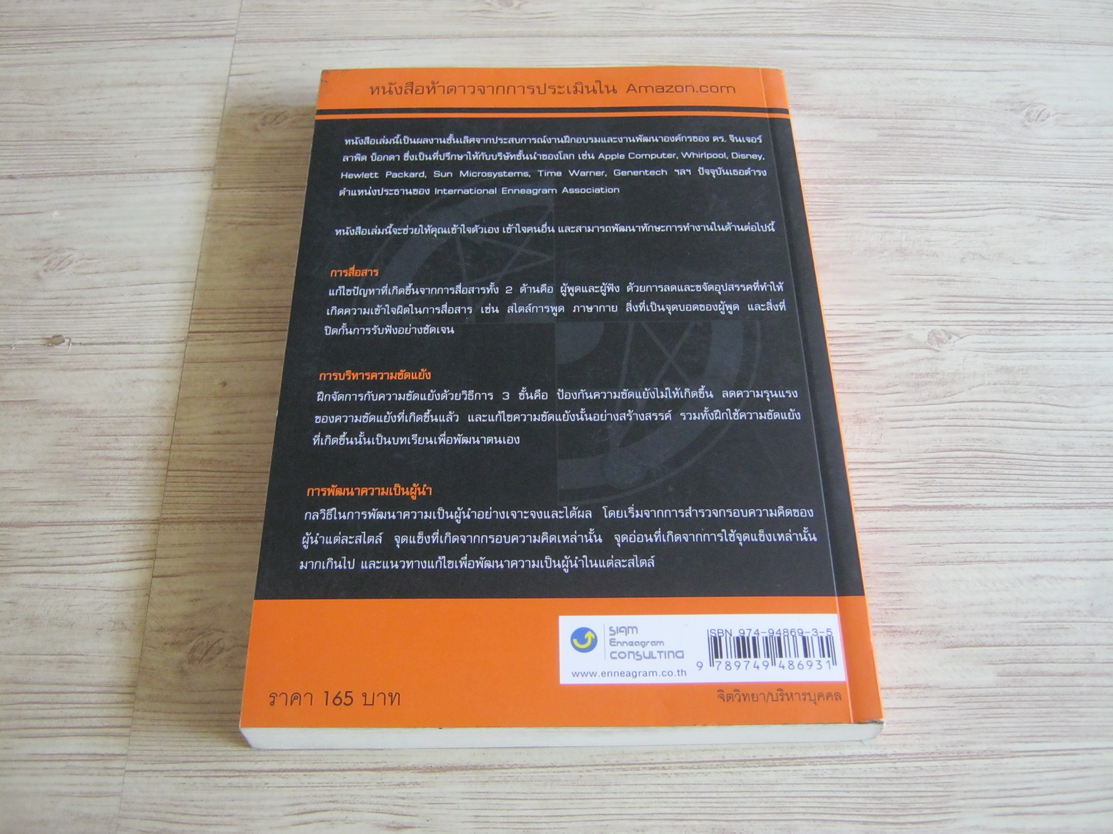 ปั้นคนให้เก่งคน (Bringing Out The Best in Yourself at Work) พิมพ์ครั้งที่ 5 ดร.จินเจอร์ ลาพิด บ็อกดา เขียน วาจาสิทธิ์ ลอเสรีวานิช แปล