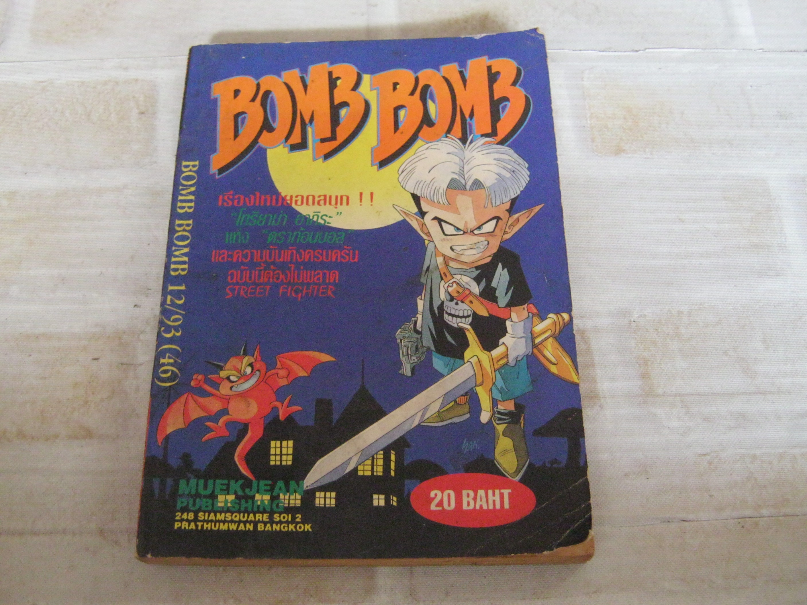 BOMB BOMB เล่ม 12 / 93 ( 46 )***สินค้าหมด***