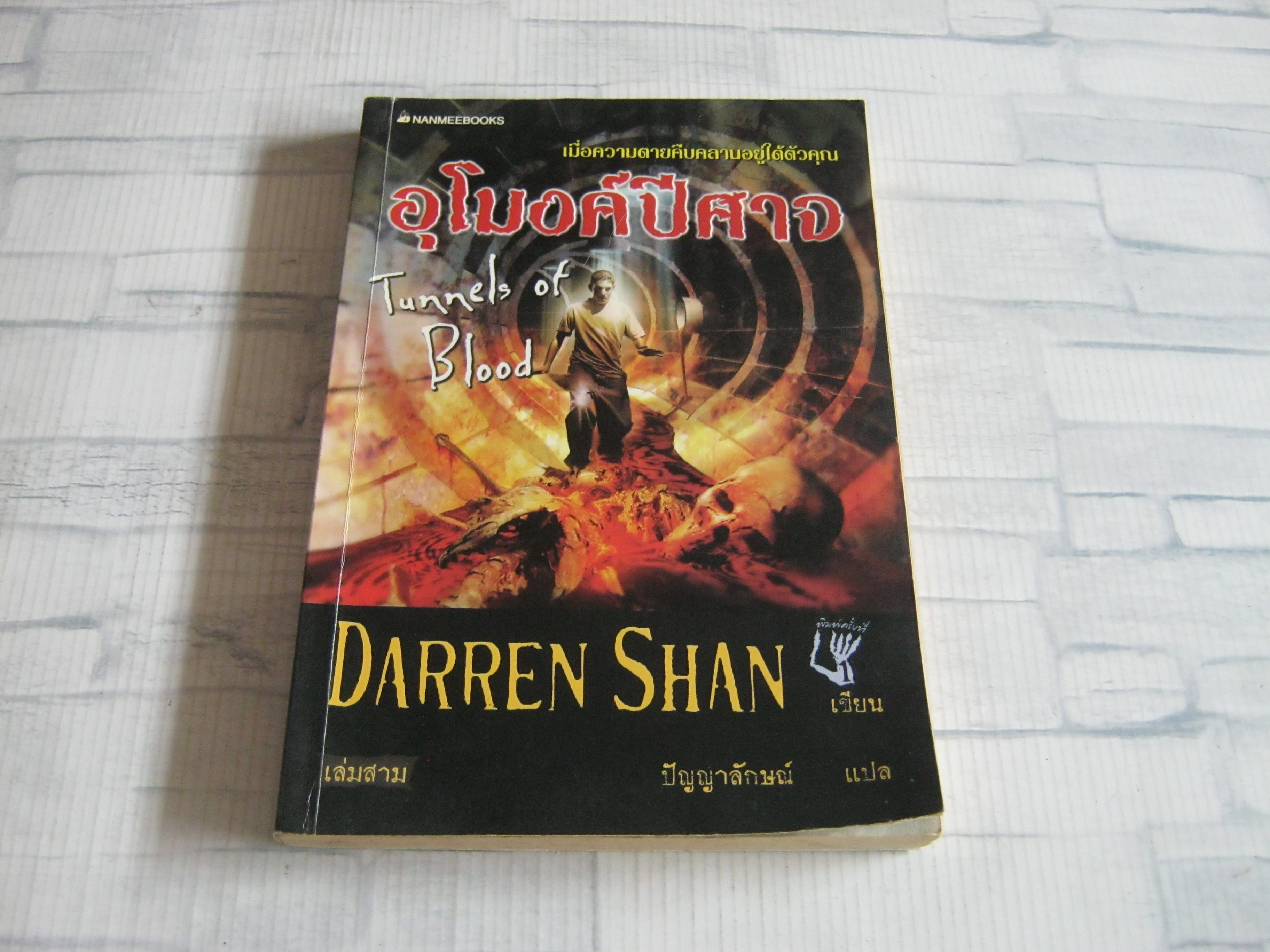 อุโมงค์ปีศาจ (Tunnels of Blood) Darren Shan เขียน ปัญญาลักษณ์ แปล***สินค้าหมด***