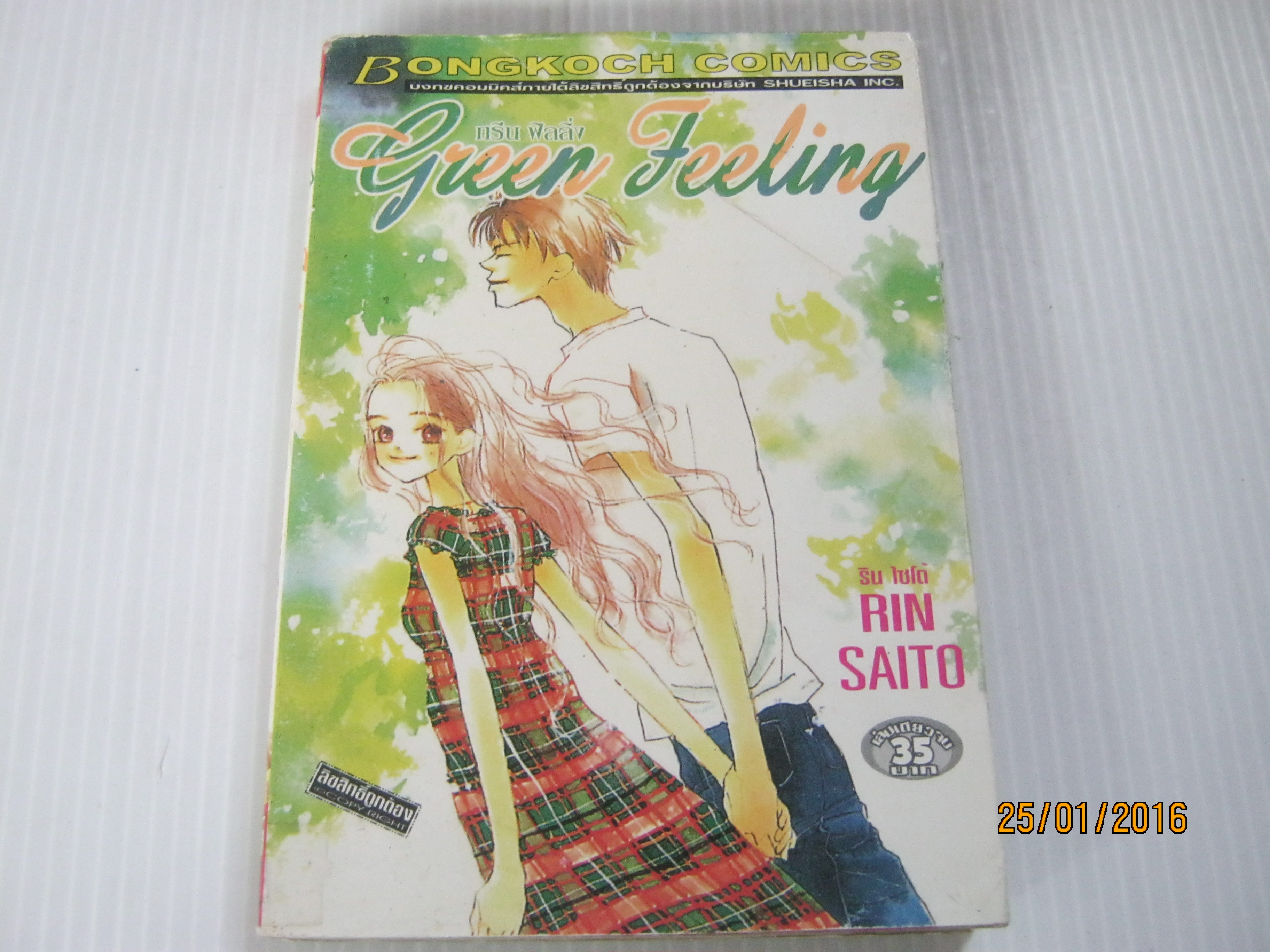 green feeling เล่มเดียวจบ Rin Saito เขียน
