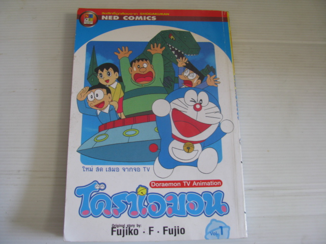 Doraemon TV Animation โดราเอมอน เล่ม 1 FUJIKO. F. FUJIO เขียน (ภาพสีทั้งเล่ม)***สินค้าหมด***
