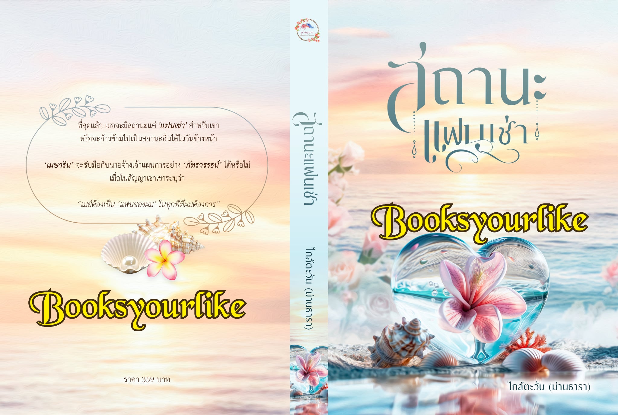 สถานะแฟนเช่า,ผู้แต่ง,ม่านธารา,นิยายรักทำมือ