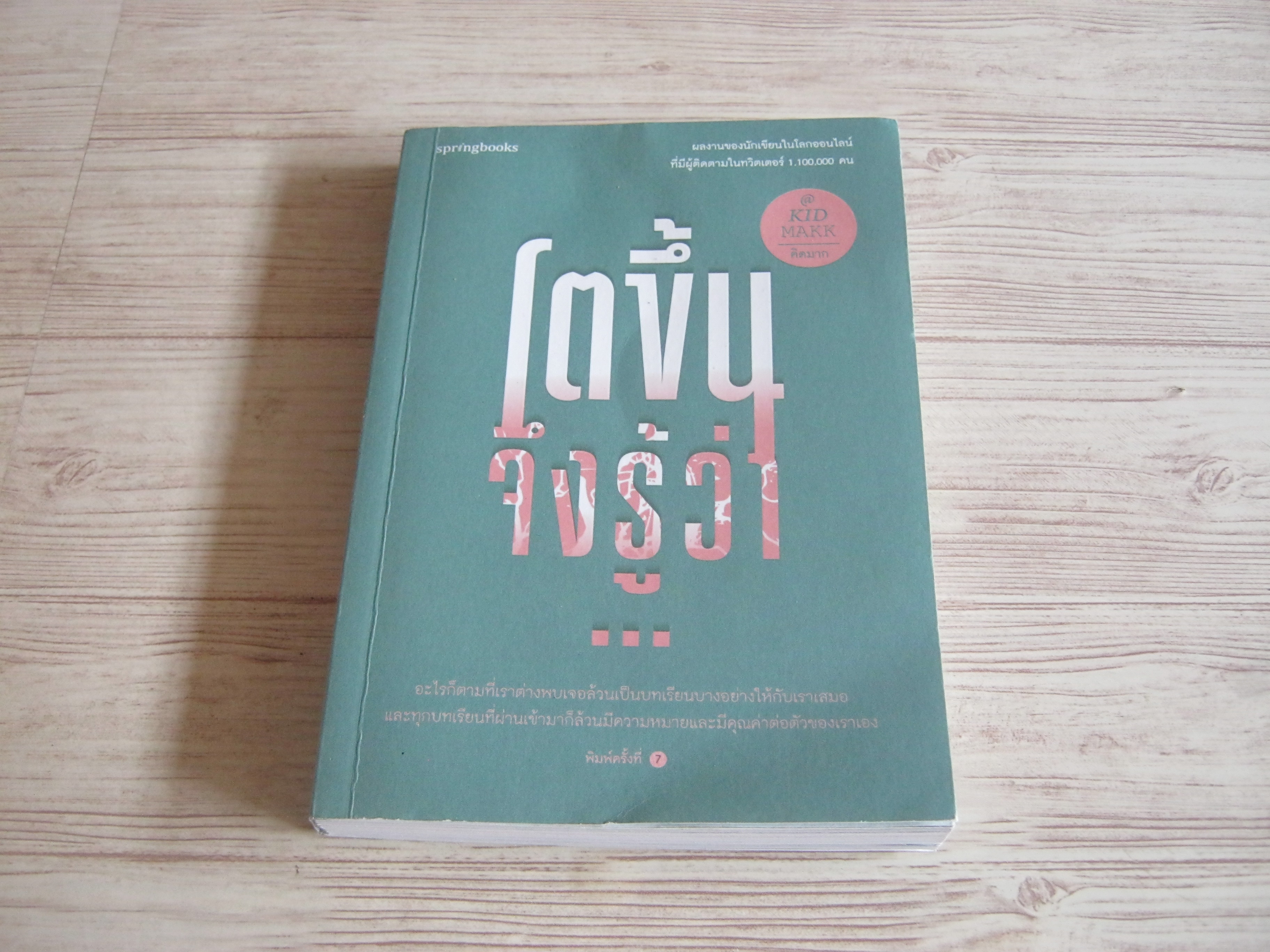 โตขึ้นจึงรู้ว่า... คิดมาก เขียน
