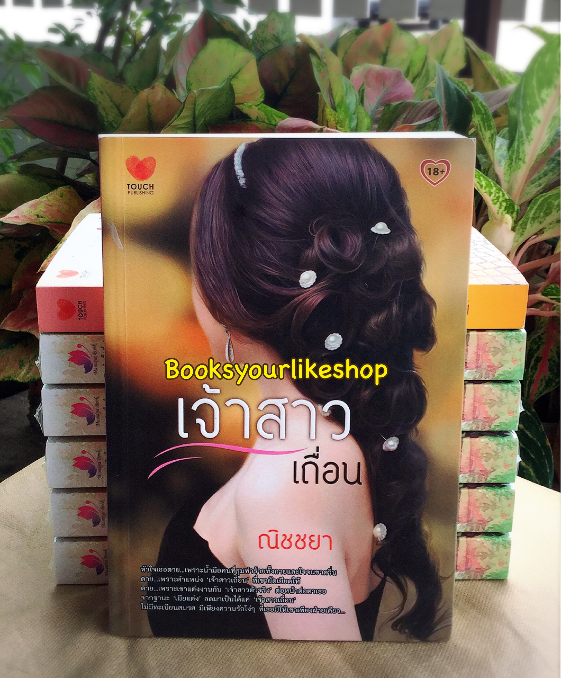 เจ้าสาวเถื่อน / ณิชชยา สนพTouch Publications หนังสือใหม่ สนุกคะ