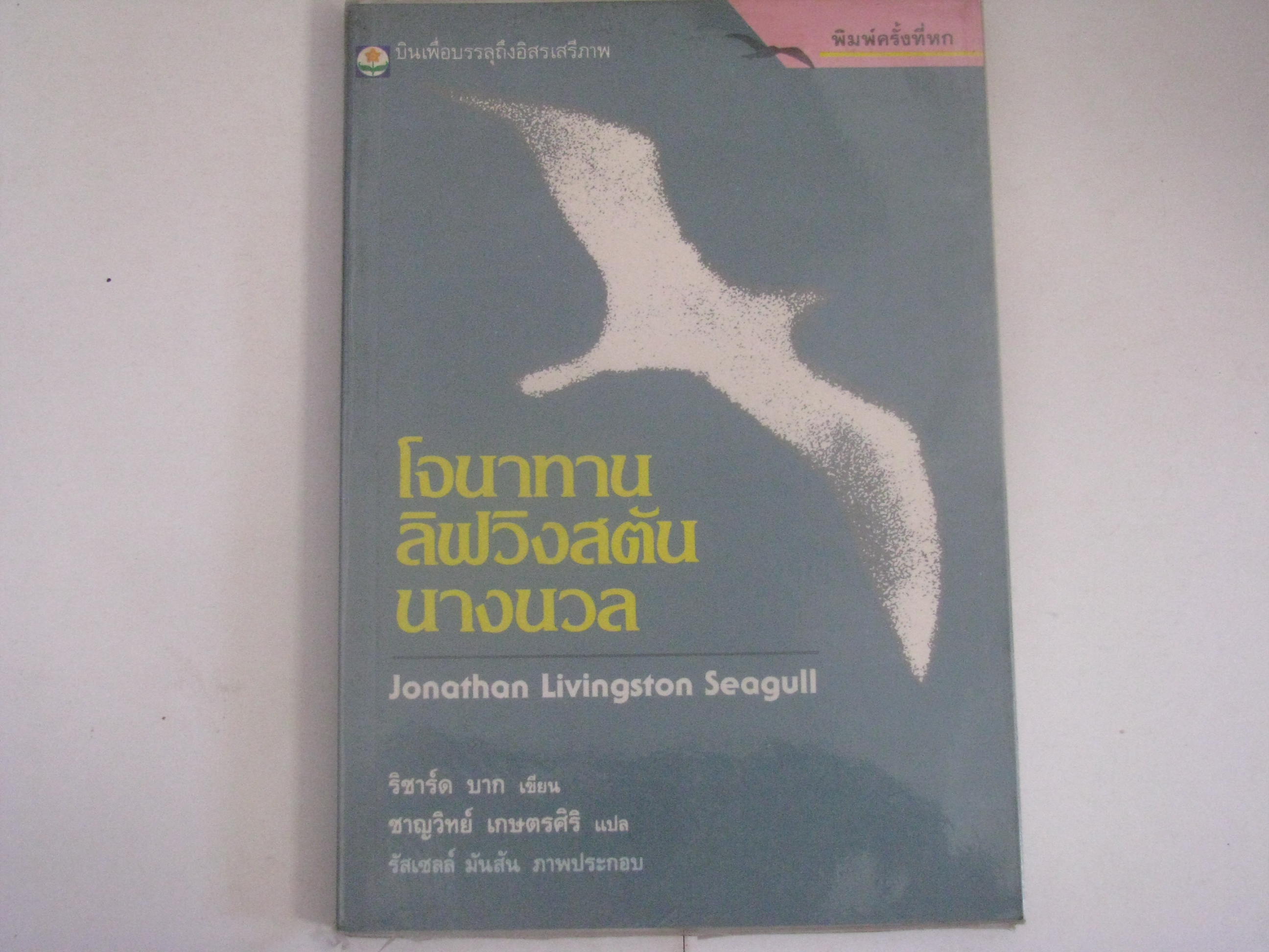 โจนาทาน ลิฟวิงสตัน นางนวล ริชาร์ด บาก เขียน ชาญวิทย์ เกษตรศิริ แปล***สินค้าหมด***