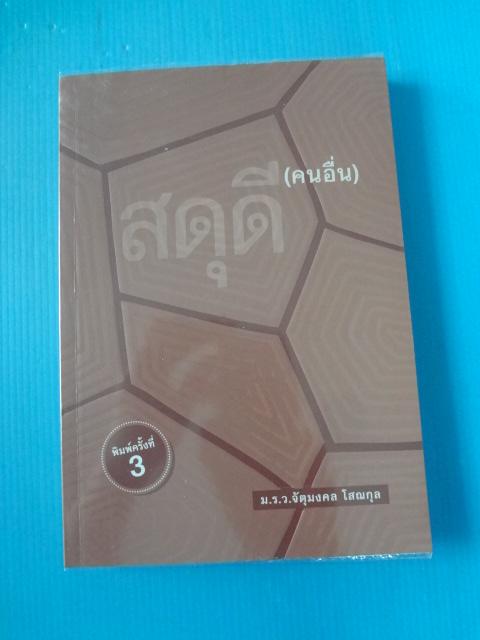 สดุดี (คนอื่น) โดย ม.ร.ว.จัตุมงคล โสณกุล พิมพ์ครั้งที่สาม