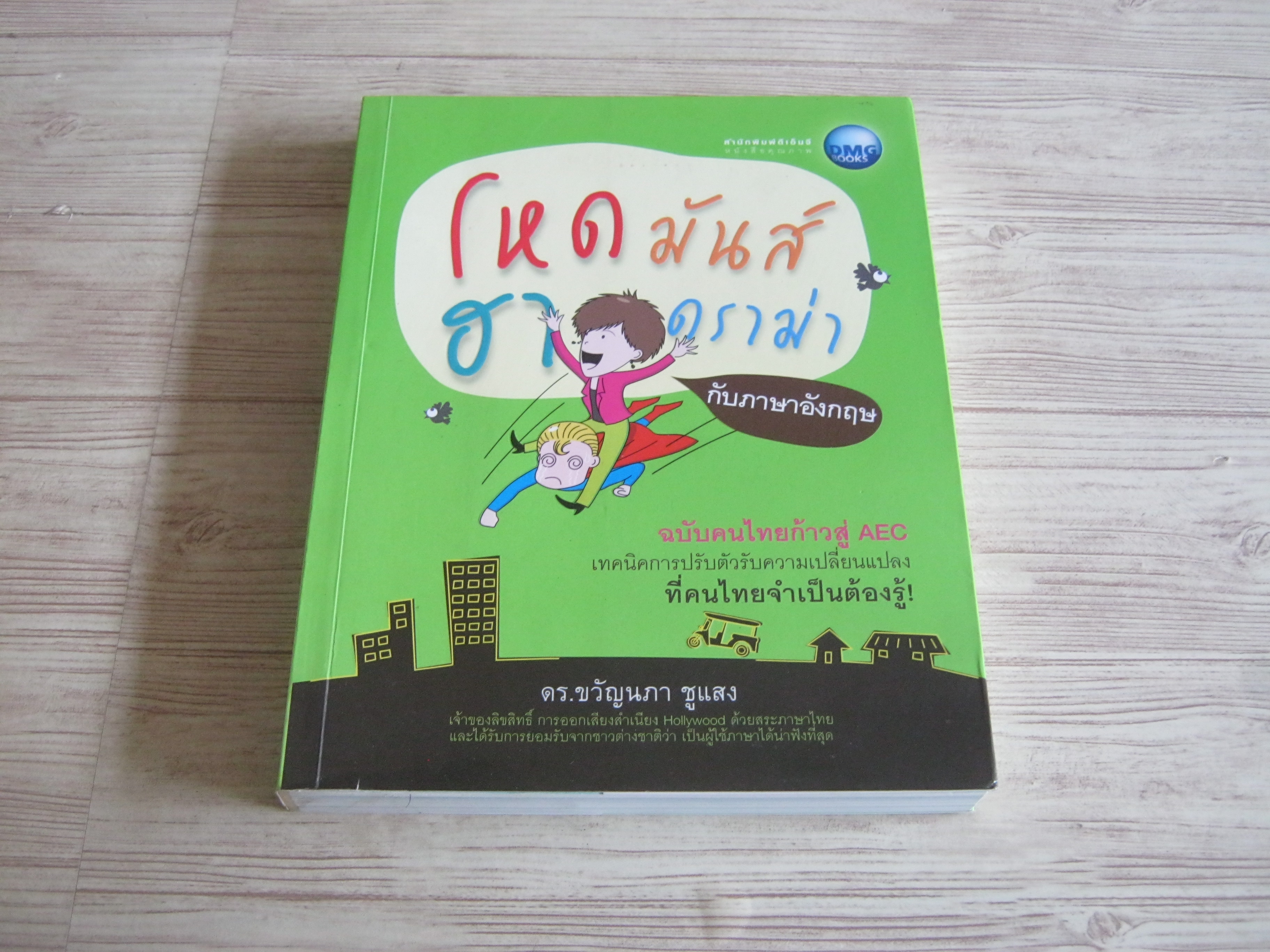 โหดมันฮาดราม่ากับภาษาอังกฤษ ฉบับคนไทยก้าวสู่ AEC ดร.ขวัญนภา ชูแสง เขียน