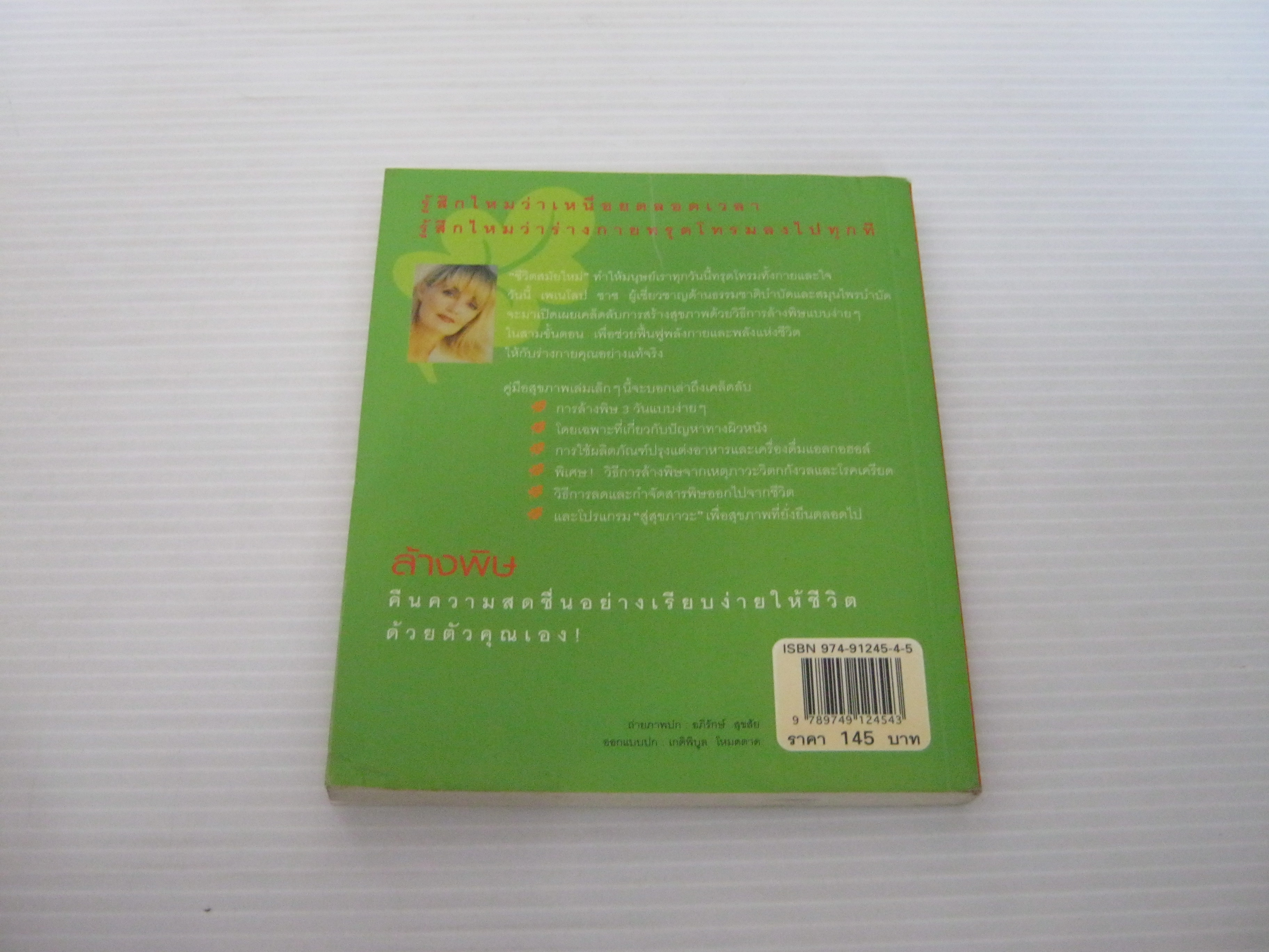 ล้างพิษ ฟื้นฟูสุขภาพและพลังแห่งชีวิต พิมพ์ครั้งที่ 4 เพเนโลเป ซาซ เขียน กานต์รวี ทองพูล แปล