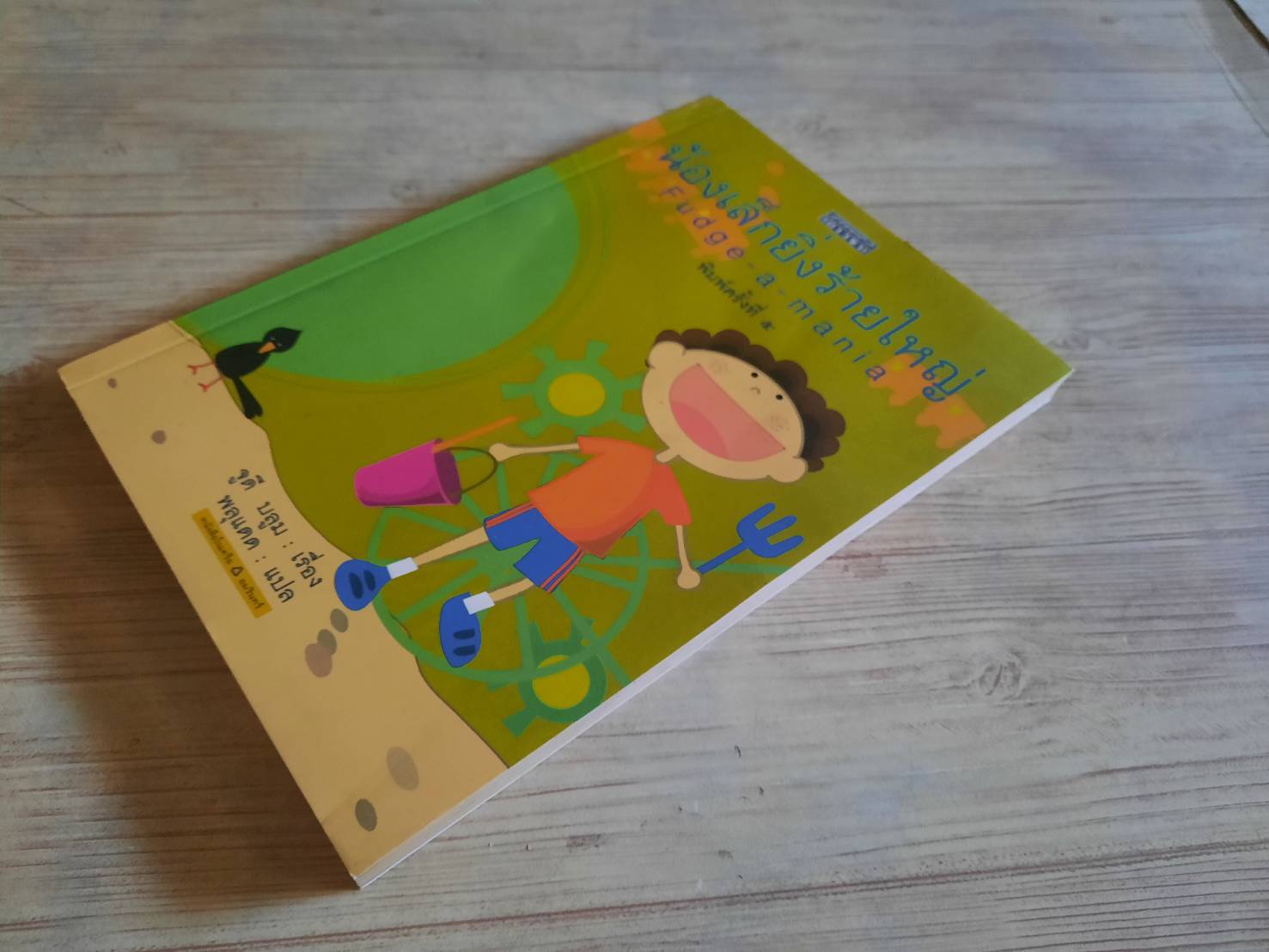 น้องเล็กยิ่งร้ายใหญ่ (Fudge a mania) พิมพ์ครั้งที่ 5 จูดี บลูม เขียน พลุแดด แปล