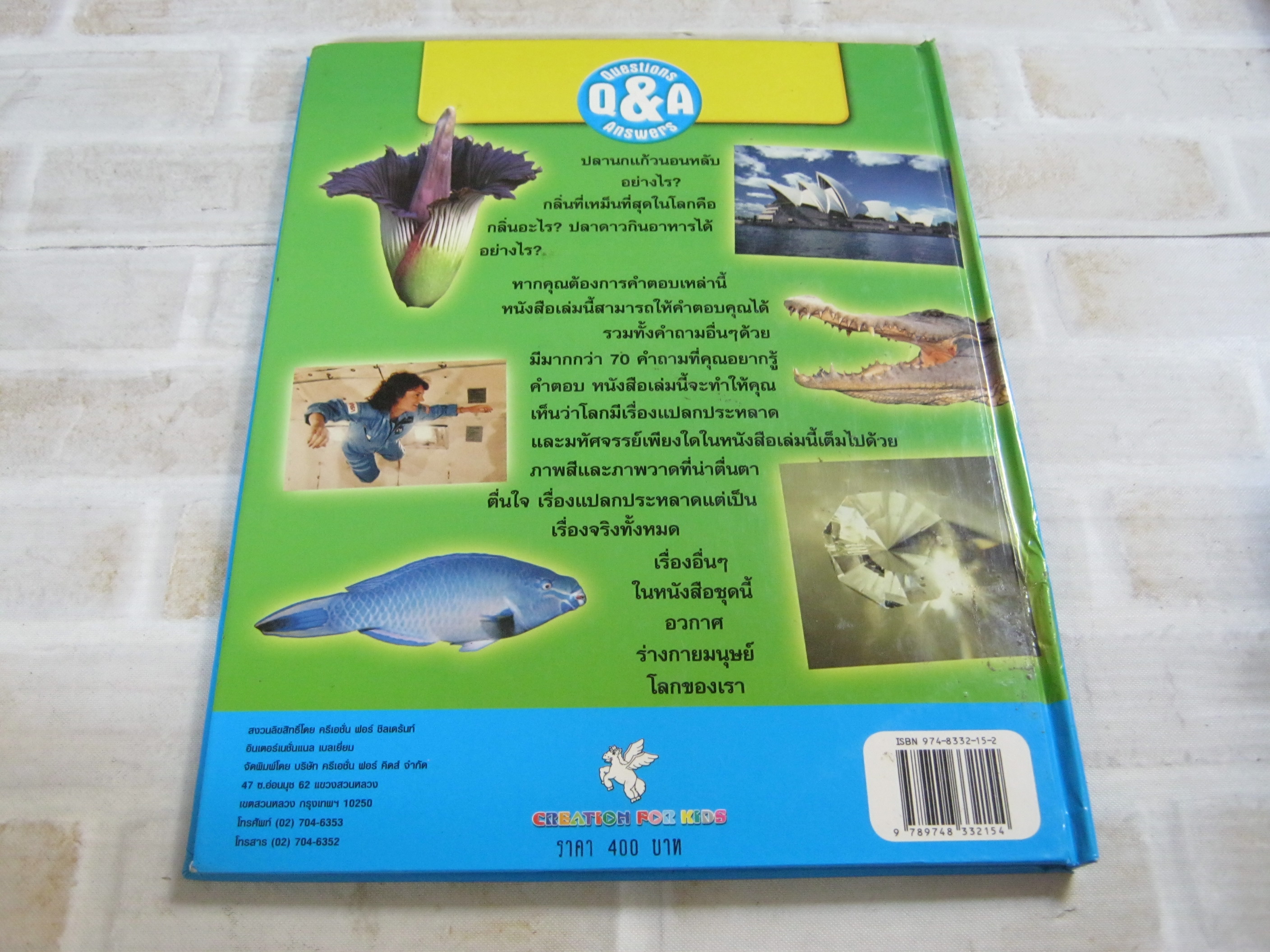 คำถามและคำตอบ เรื่องประหลาดแต่จริง มิเชล เกอร์แล็ค เขียน นันทวุฒิ ศรีมิตรานนท์ แปล