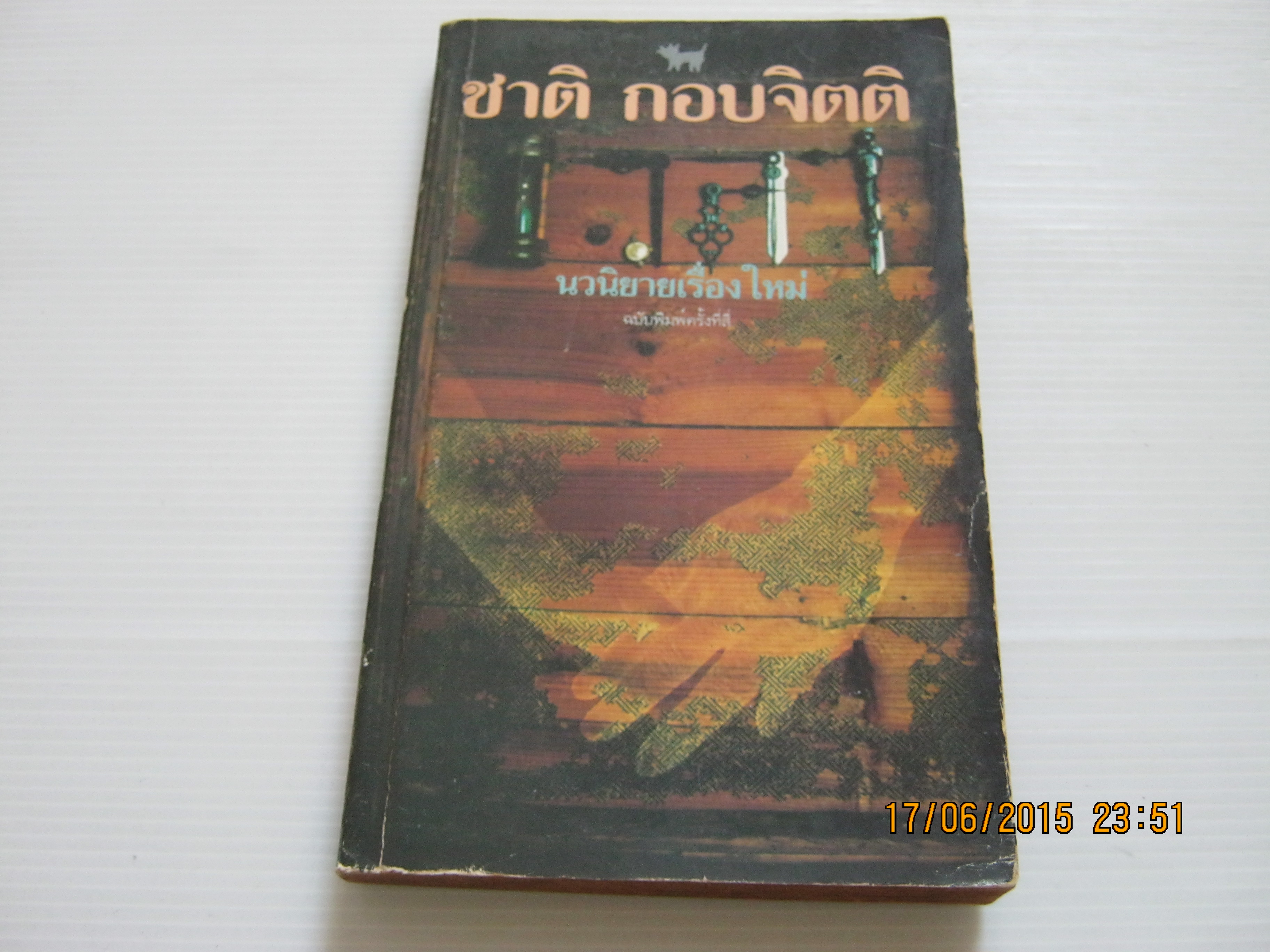 เวลา พิมพ์ครั้งที่ 4 ชาติ กอบจิตติ เขียน ***สินค้าหมด***