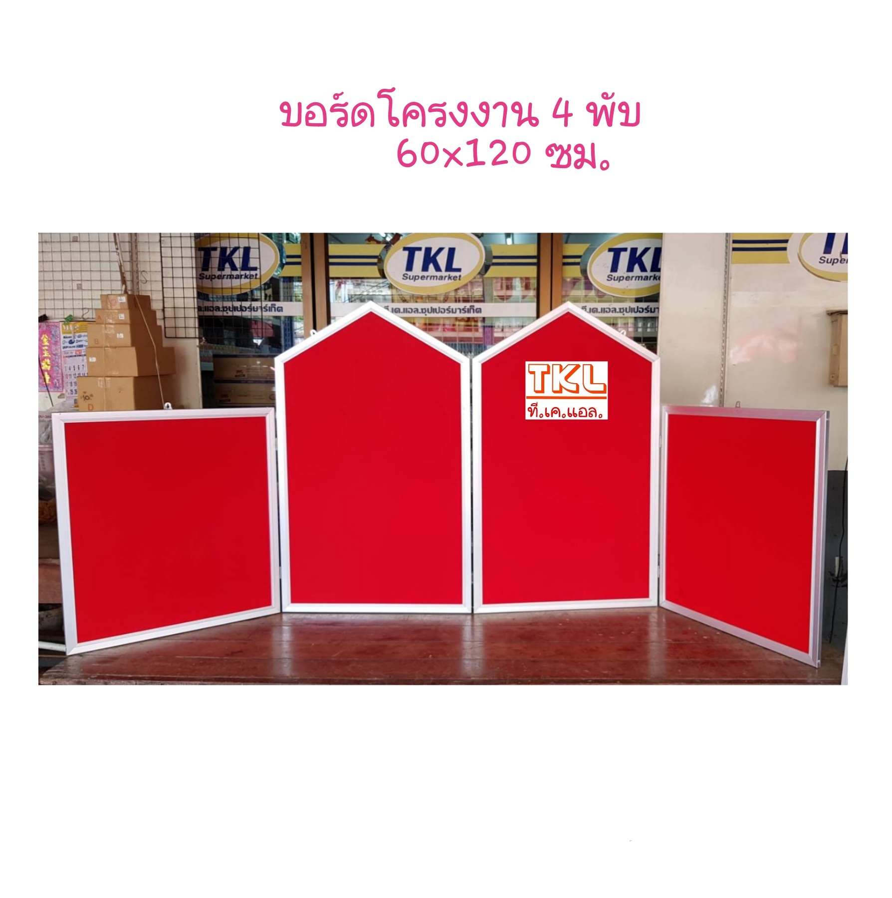 บอร์ดโครงงาน 4 พับ 60 x 120cm.