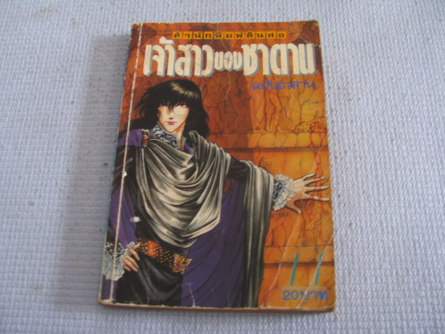 เจ้าสาวซาตาน เล่ม 11 ( เล่มจบ )***สินค้าหมด***