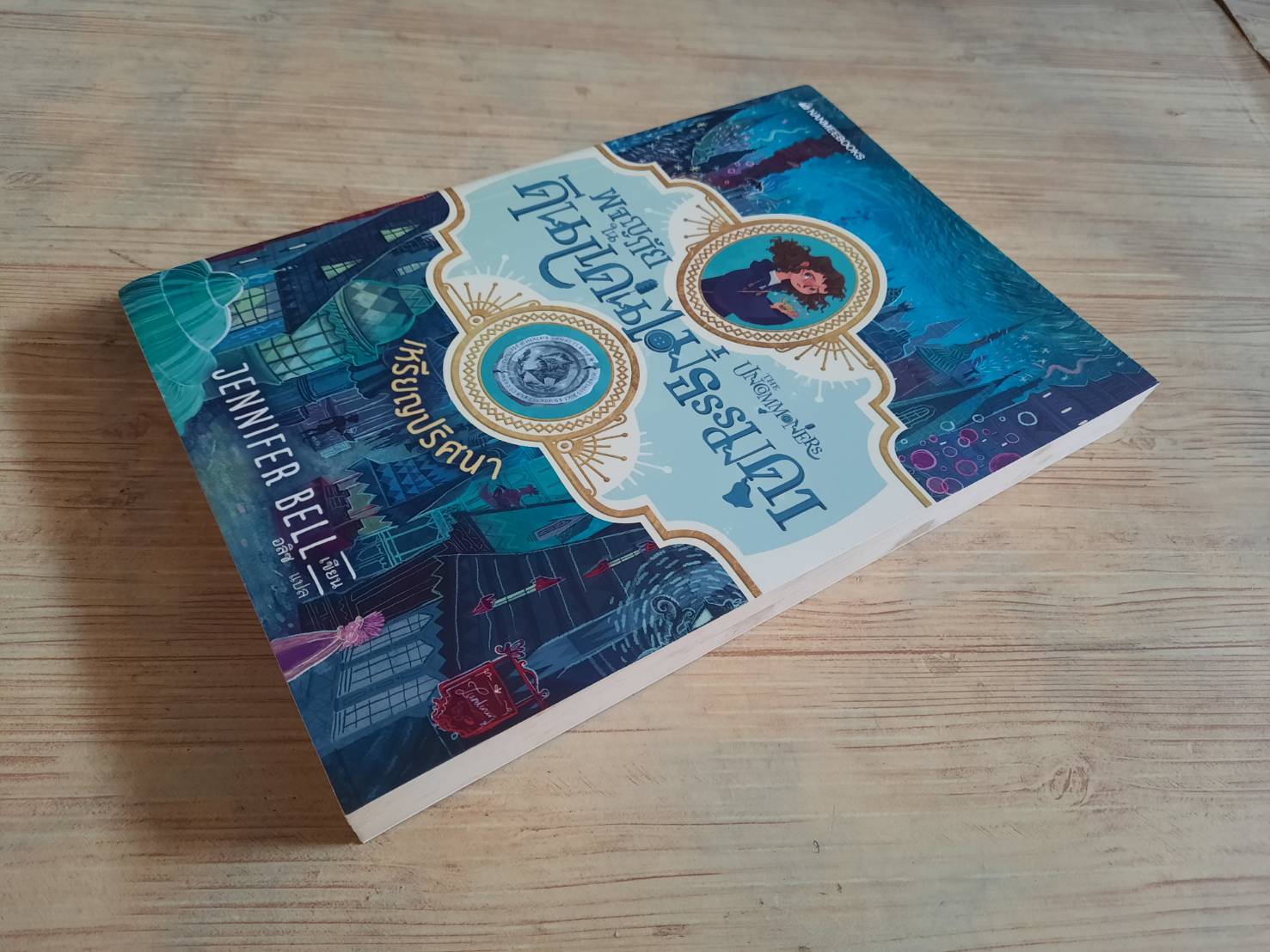 ผจญภัยในดินแดนไม่ธรรมดา เล่ม 1 เหรียญปริศนา Jennifer Belle เขียน อลิซ แปล
