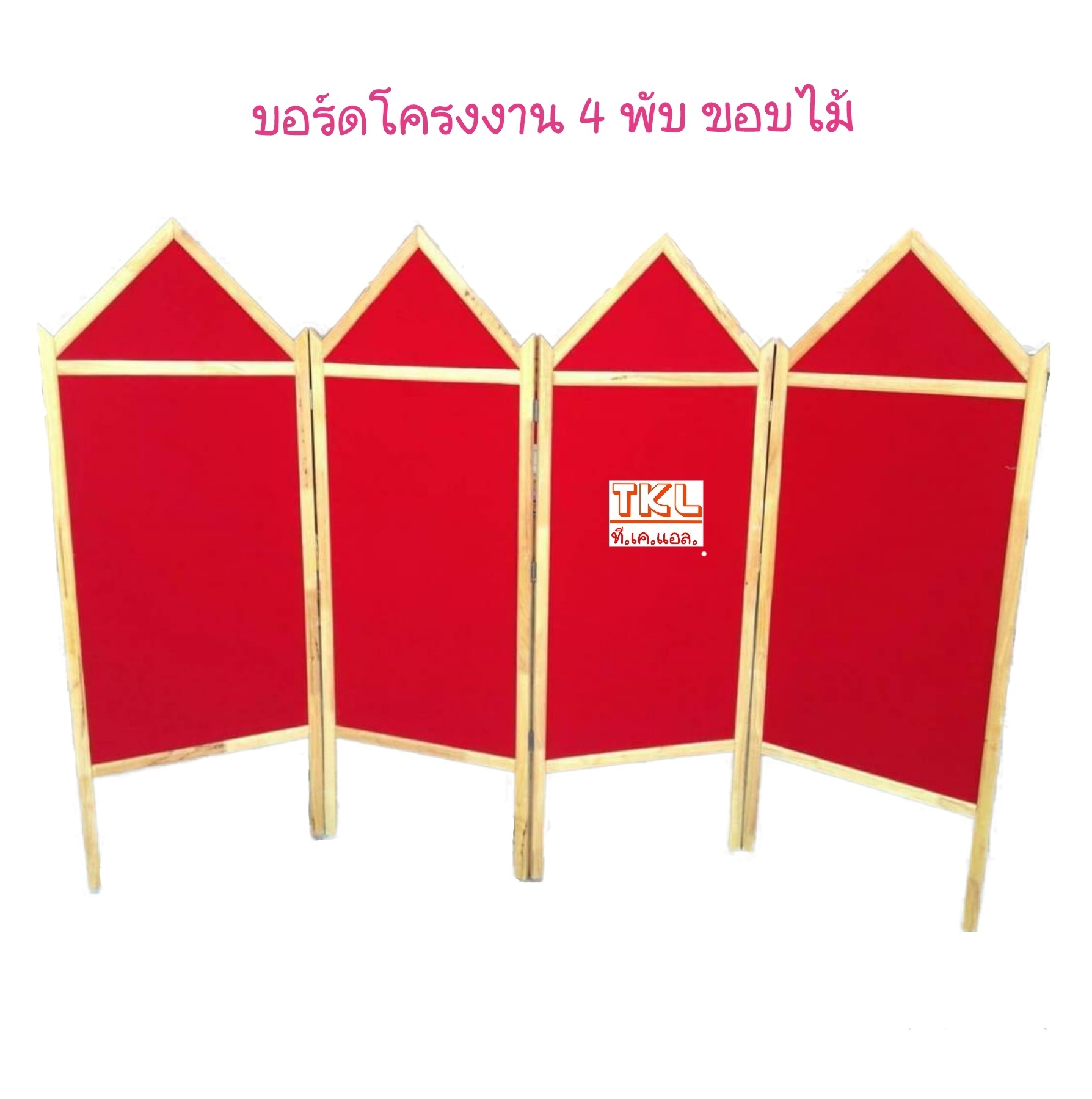 บอร์ดโครงงาน 4 พับ ขอบไม้ 160 x 240 cm