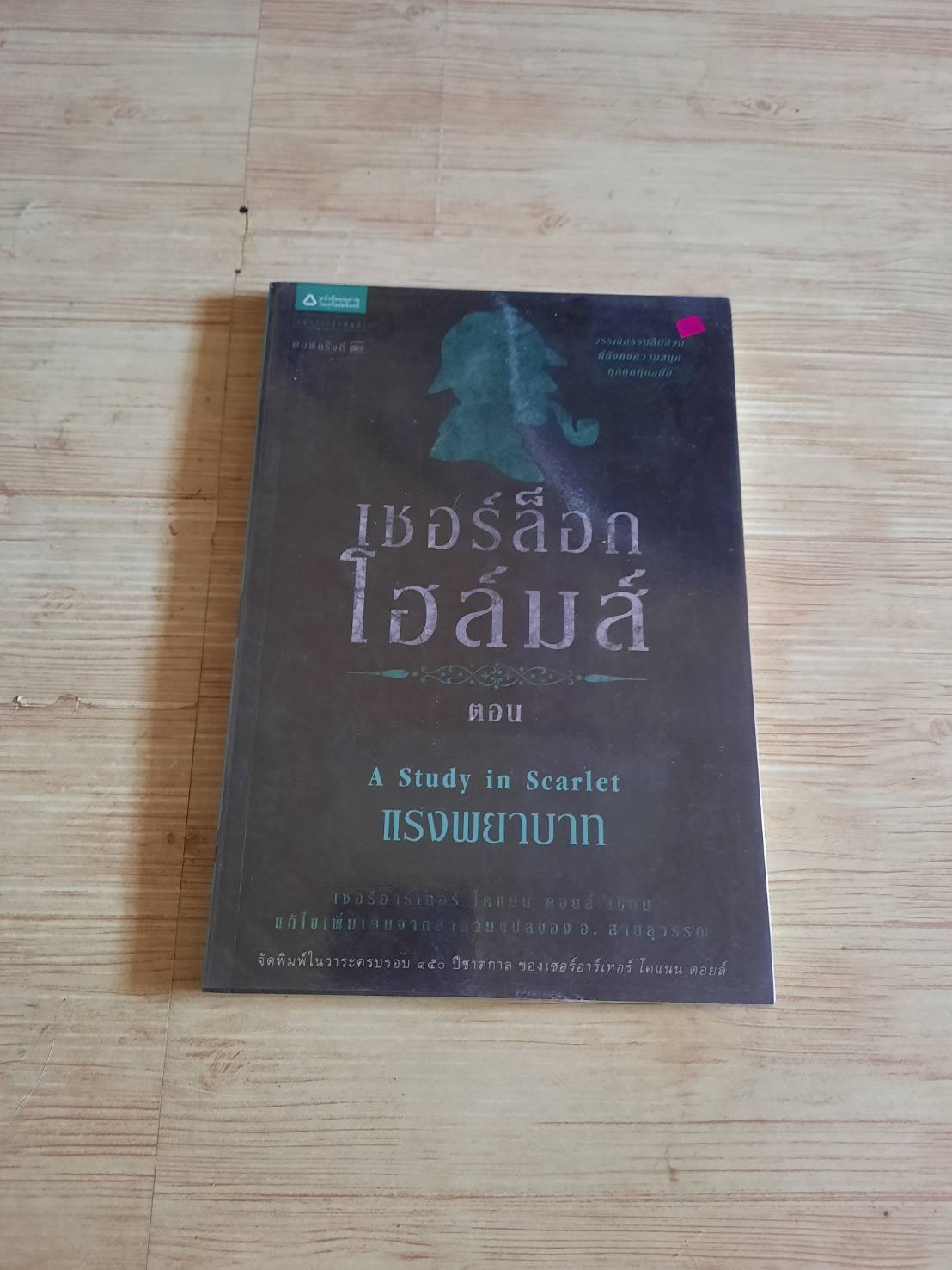เชอร์ล็อกโฮล์มส์ ตอน แรงพยาบาท (Sherlock Holmes A Study in Scarlet) พิมพ์ครั้งที่ 12 เซอร์อาร์เทอร์ โคแนน ดอยล์ เขียน แก้ไขจากสำนวนแปลของ อ.สายสุวรรณ