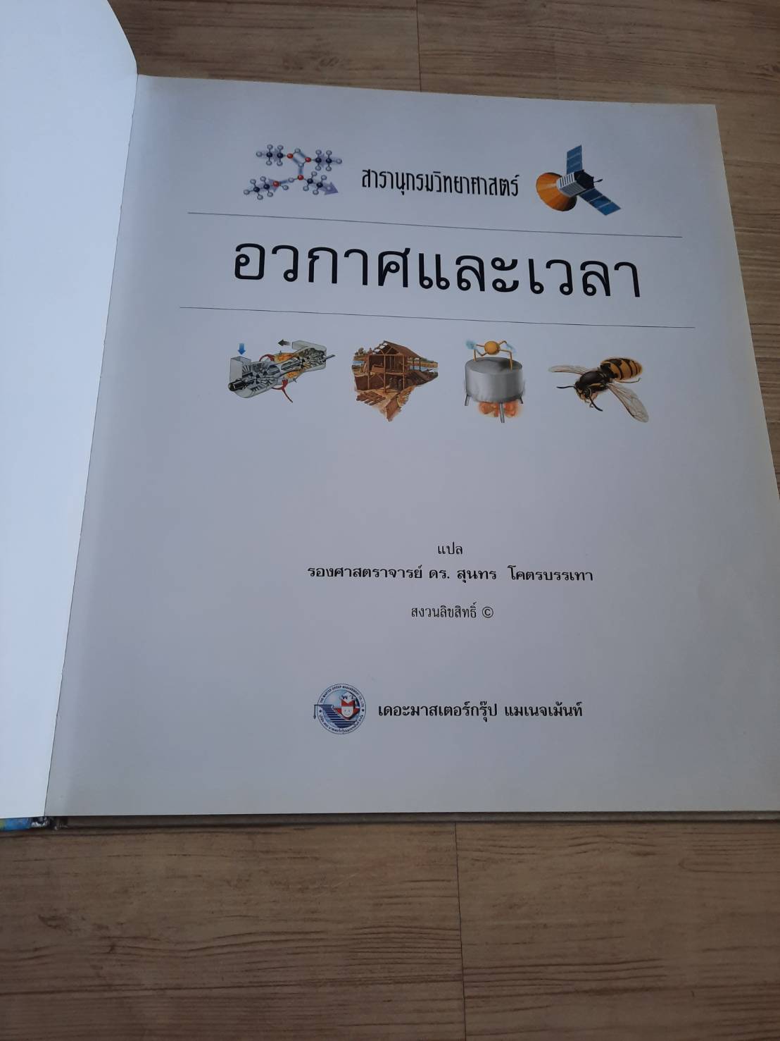 สารานุกรมวิทยาศาสตร์ของคิงฟิชเชอร์ เล่ม 9 อวกาศและเวลา รองศาสตราจารย์ ดร.สุนทร โคตรบรรเทา แปล