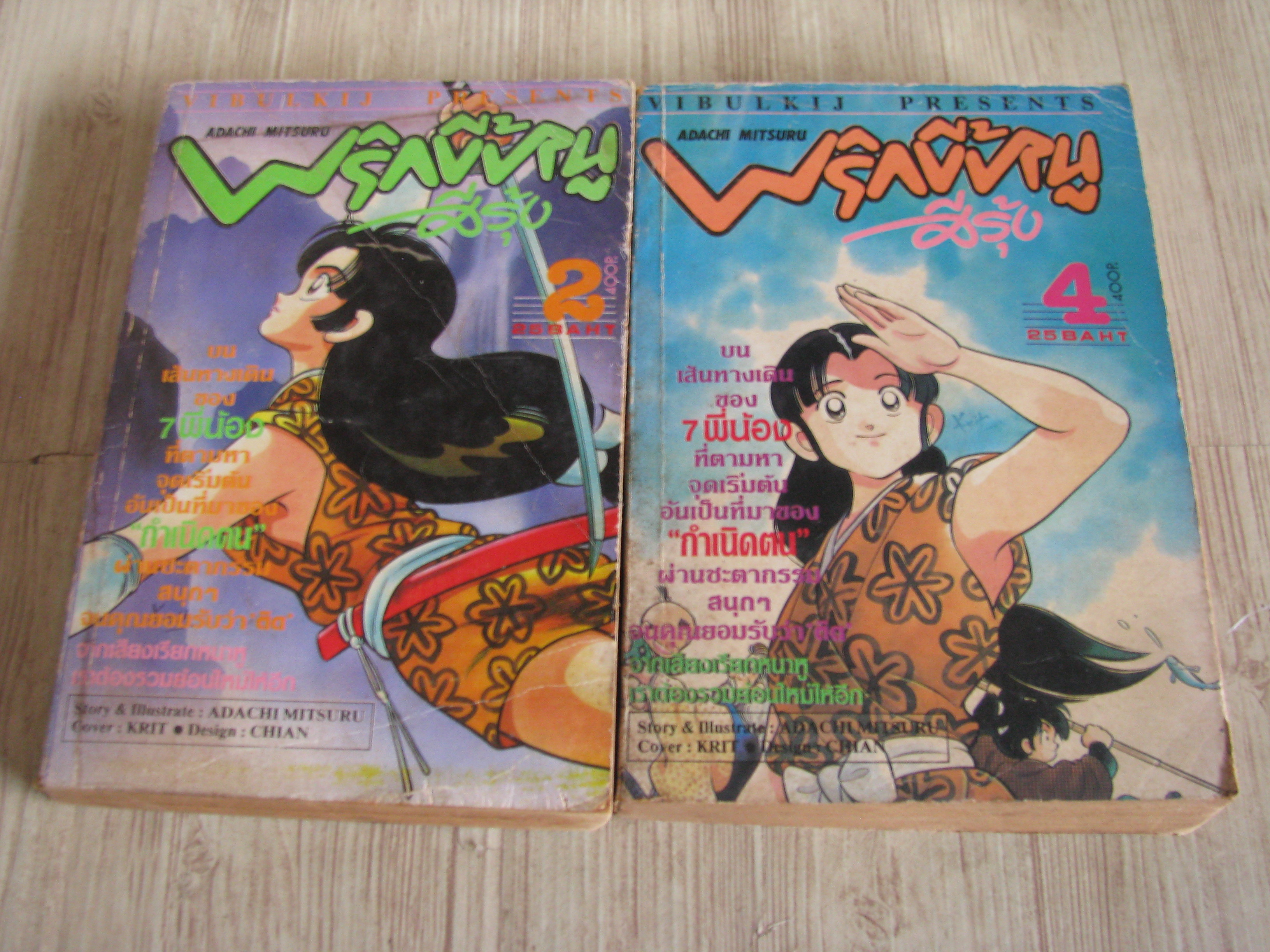 พริกขี้หนูสีรุ้ง ชุด เล่ม 2,4 อาดาจิ มิซึรุ เขียน
