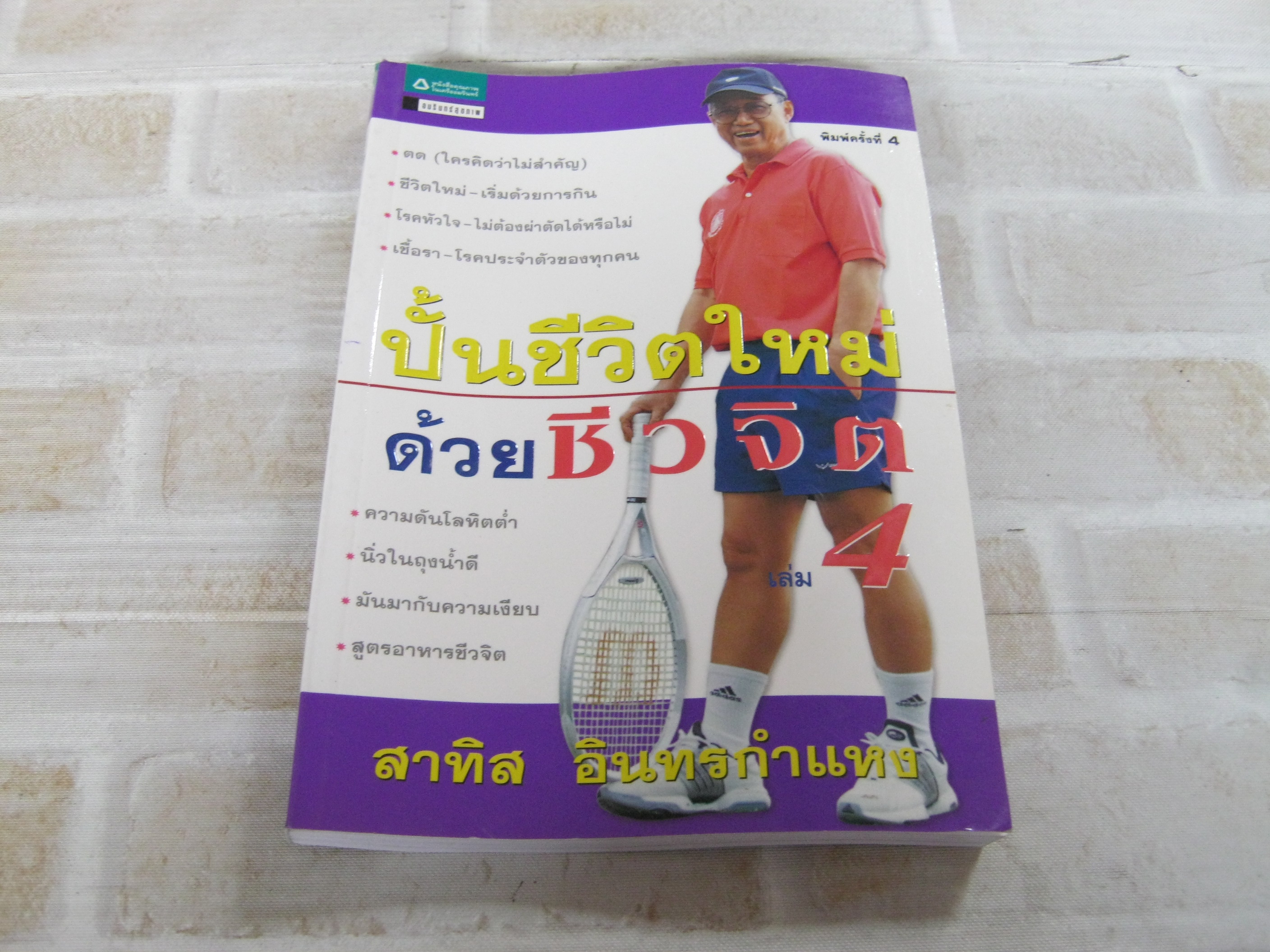 ปั้นชีวิตใหม่ด้วยชีวจิต เล่ม 4 พิมพ์ครั้งที่ 2 สาทิส อินทรกำแหง เขียน***สินค้าหมด***