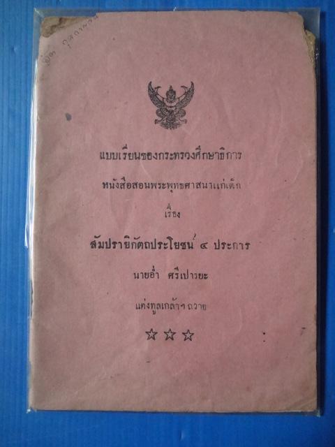 หนังสือสอนพระพุทธศาสนาแก่เด็ก เรื่อง สัมปรายิกัตถประโยชน์ 4 ประการ