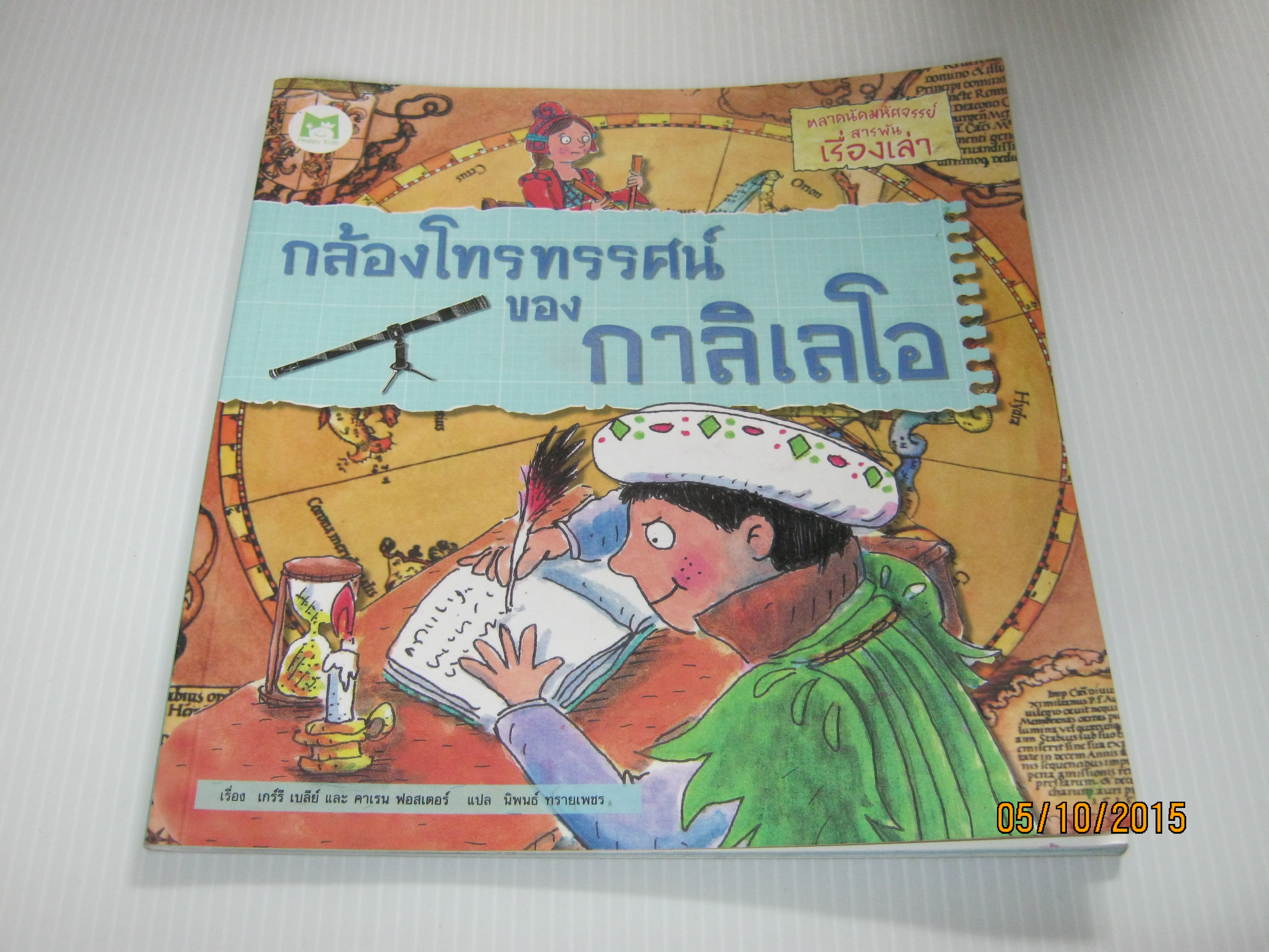 หนังสือชุดตลาดนัดมหัศจรรย์ สารพันเรื่องเล่า กล้องโทรทรรศน์ของกาลิเลโอ เกร์รี เบลีย์และคาเรน ฟอสเตอร์ เรื่อง นิพนธ์ ทรายเพชร แปล***สินค้าหมด***
