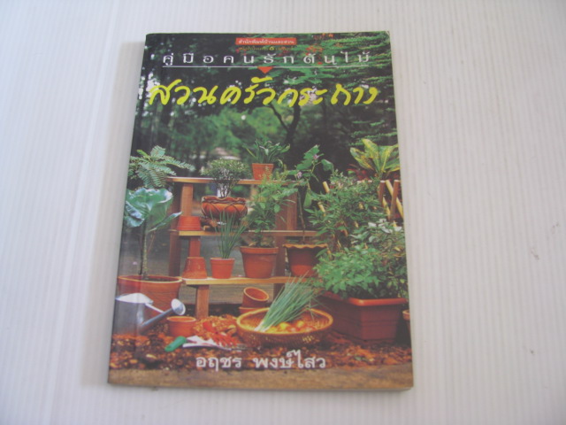 สวนครัวกระถาง อฤชร พงษ์ไสว เรียบเรียง***สินค้าหมด***