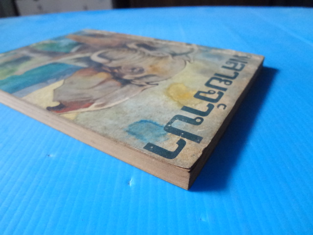 พลายจำปา เขียนโดย ที.เจ. วอลเดด แปลโดย ลมุล รัตตากร