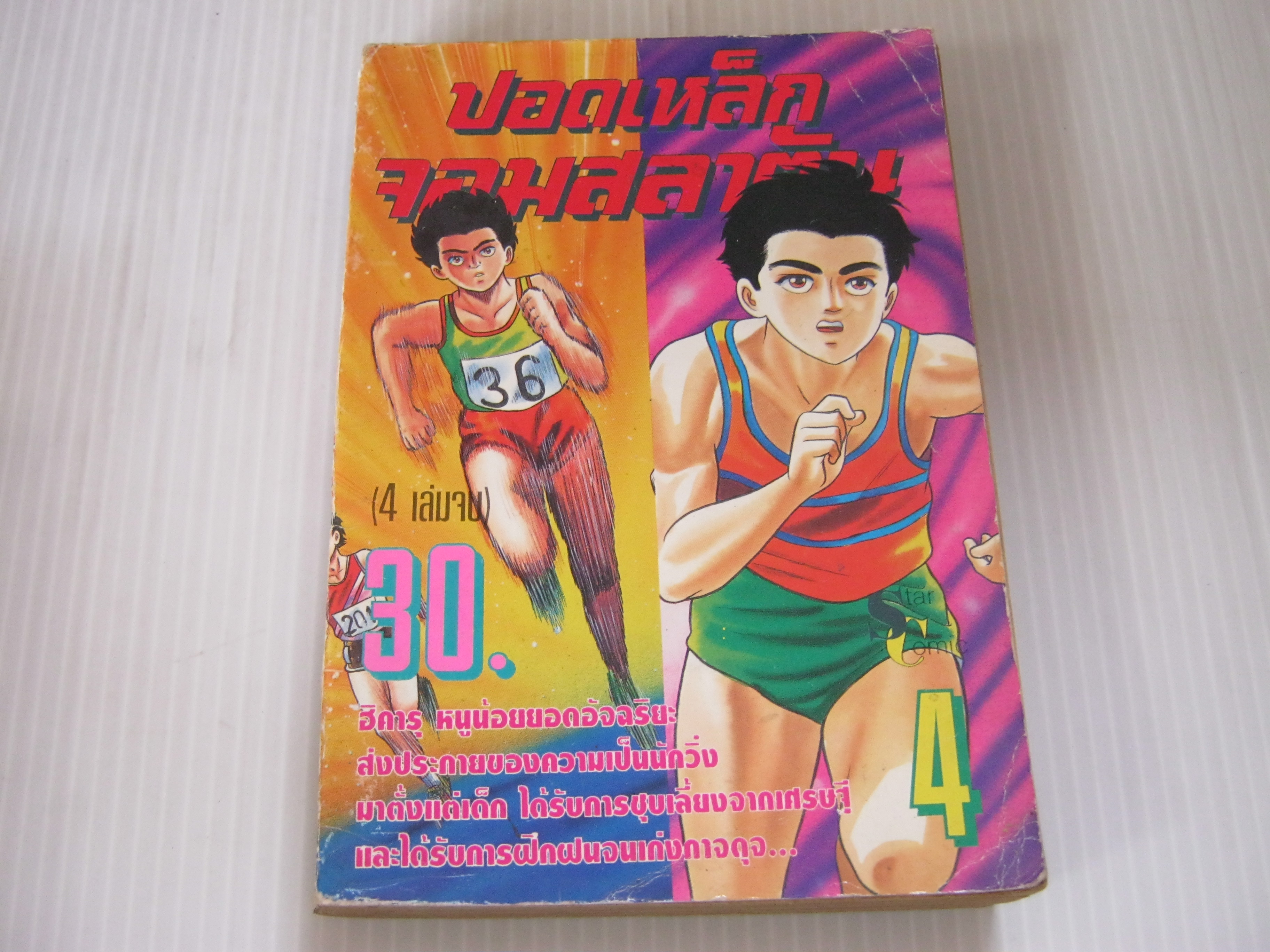 ปอดเหล็กจอมสลาตัน เล่ม 4 (เล่มจบ)***สินค้าหมด***