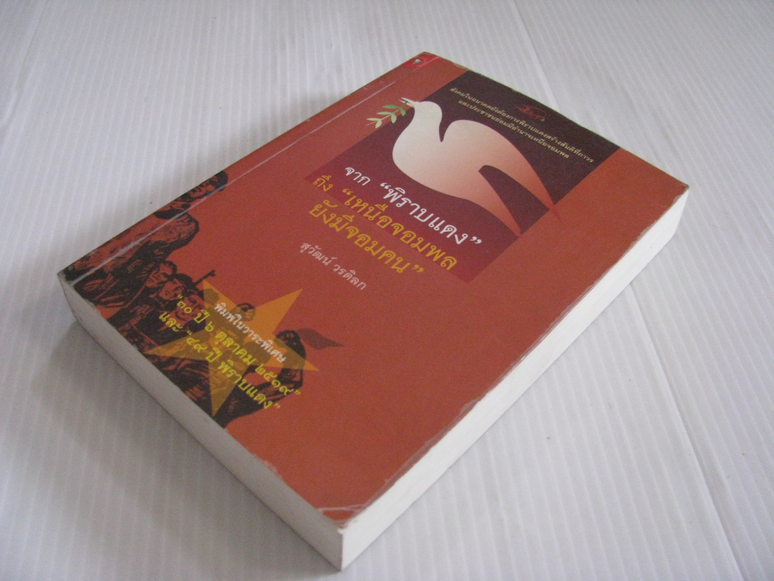 จาก"พิราบแดง" ถึง "เหนือจอมพลยังมีจอมคน" สุวัฒน์ วรดิลก เขียน***สินค้าหมด***