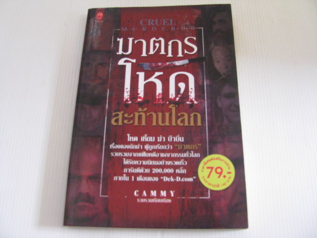ฆาตกรโหดสะท้านโลก CAMMY รวบรวมเรียบเรียง***สินค้าหมด***