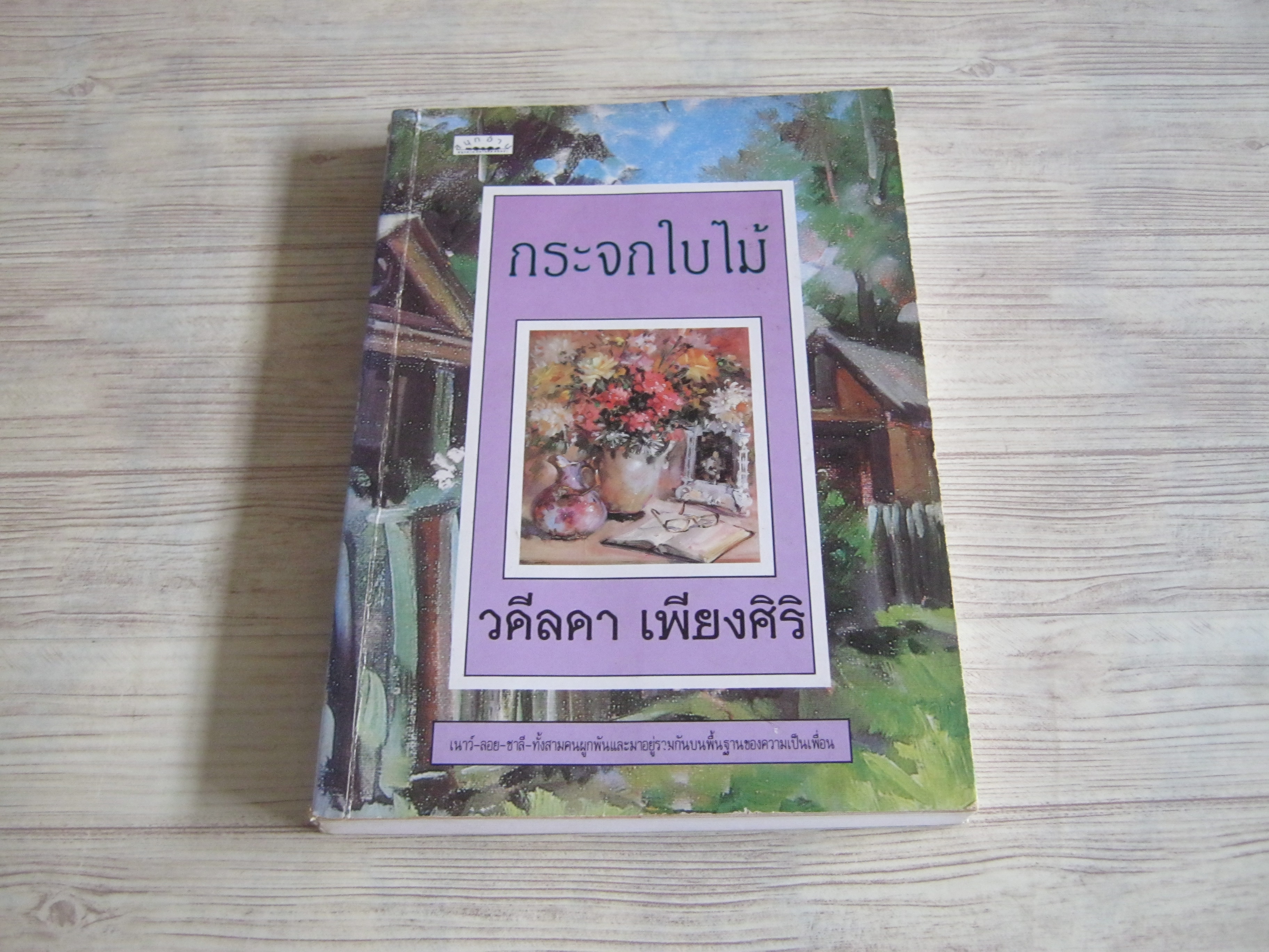 กระจกใบไม้ วดีลดา เพียงศิริ เขียน***สินค้าหมด***