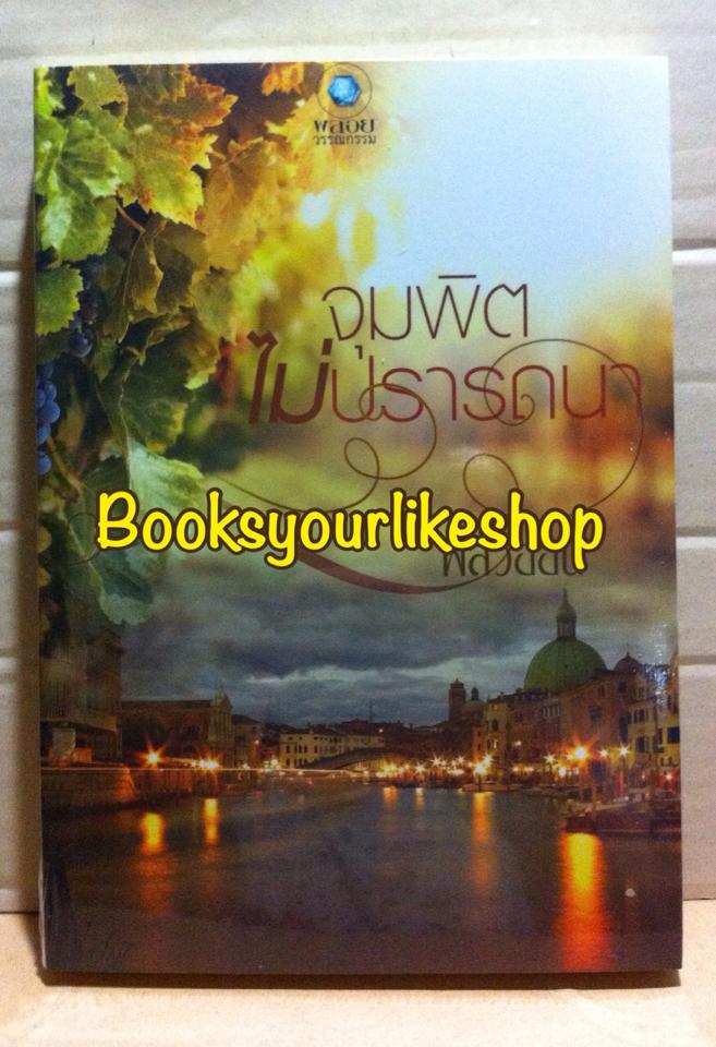 จุมพิตไม่ปรารถนา / พลิ้วอ่อน / สนพ.อินเลิฟ พลอยวรรณกรรม / หนังสือใหม่
