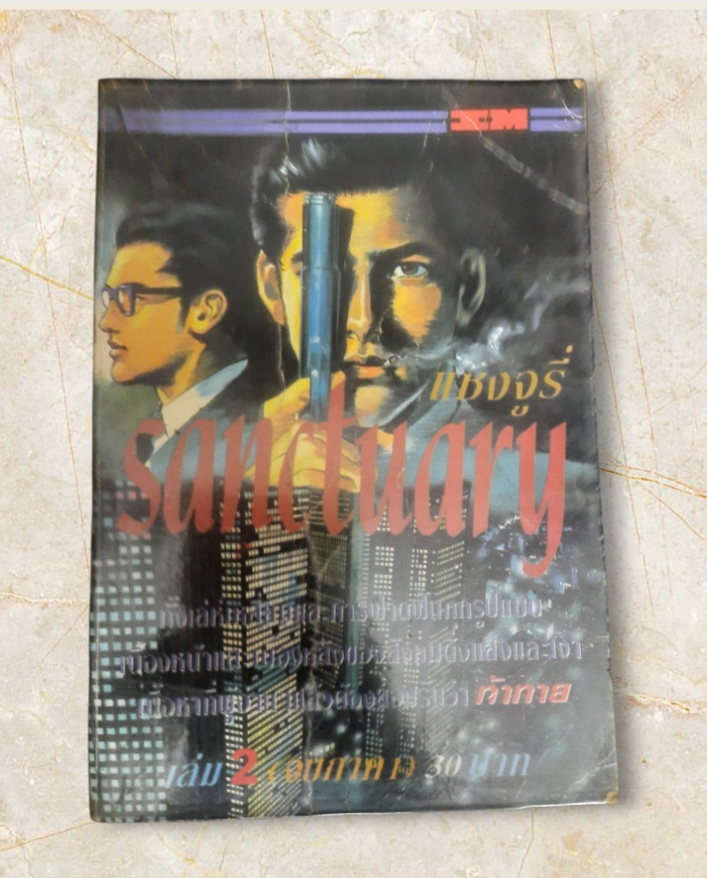 Sanctuary อชงจูรี่ ภาค 1 เล่ม 2 (2 เล่มจบ)