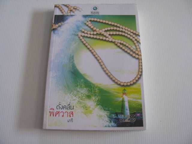 ดั่งคลื่นพิศวาส เกรี เขียน