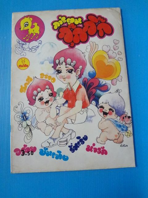 การ์ตูนกุ๊กกิ๊ก
