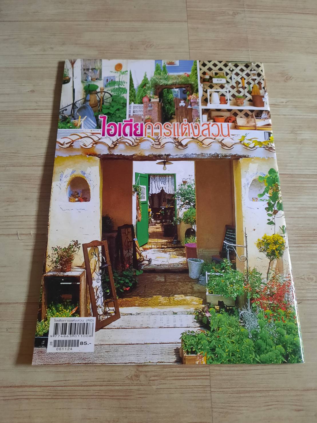 ไอเดียการแต่งสวน เล่ม 4***สินค้าหมด***