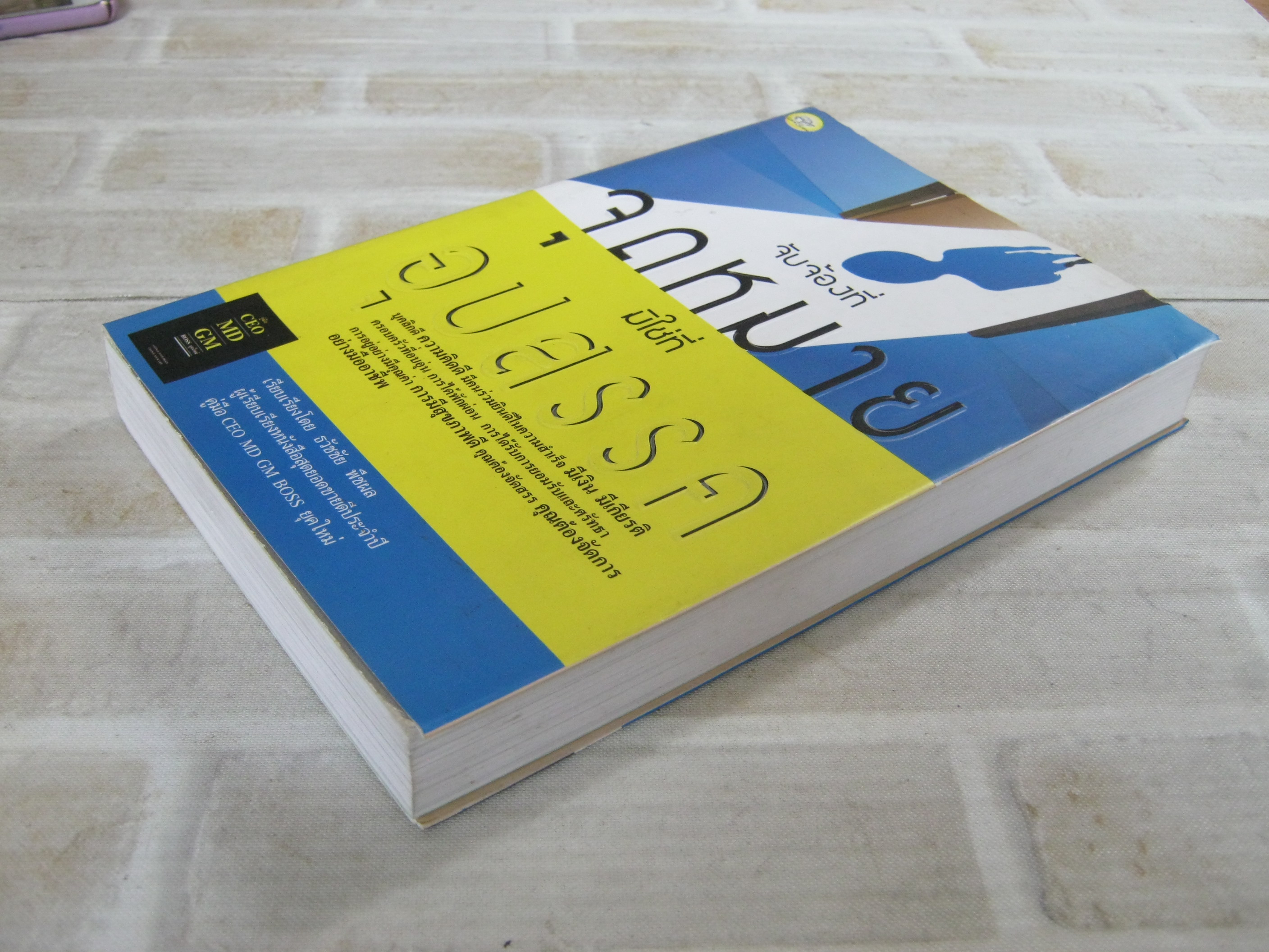 จับจ้องที่จุดหมาย มิใช่ที่อุปสรรค ธวัชชัย พืชผล เรียบเรียง