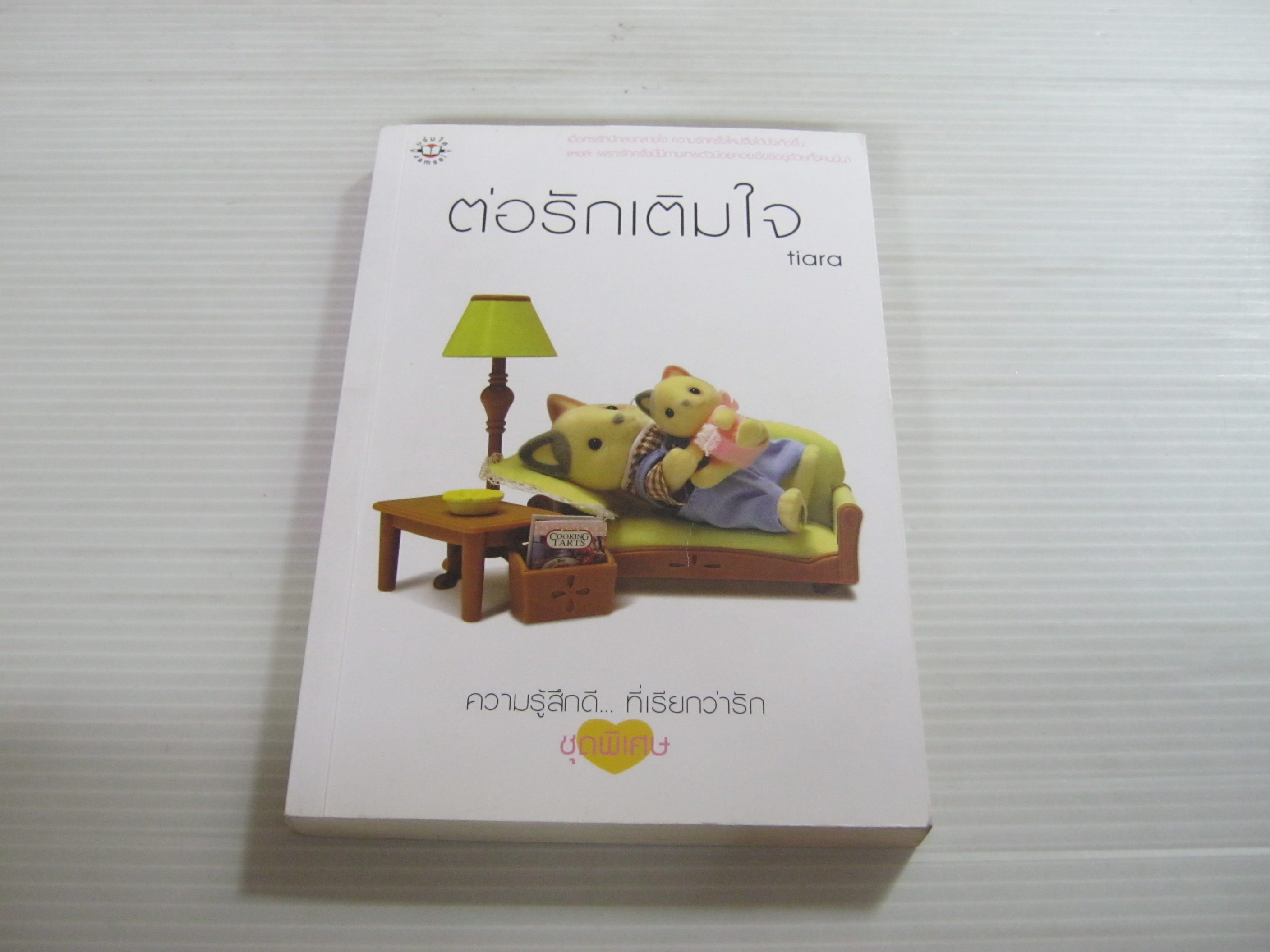 ต่อรักเติมใจ พิมพ์ครั้งที่ 2 tiara เขียน
