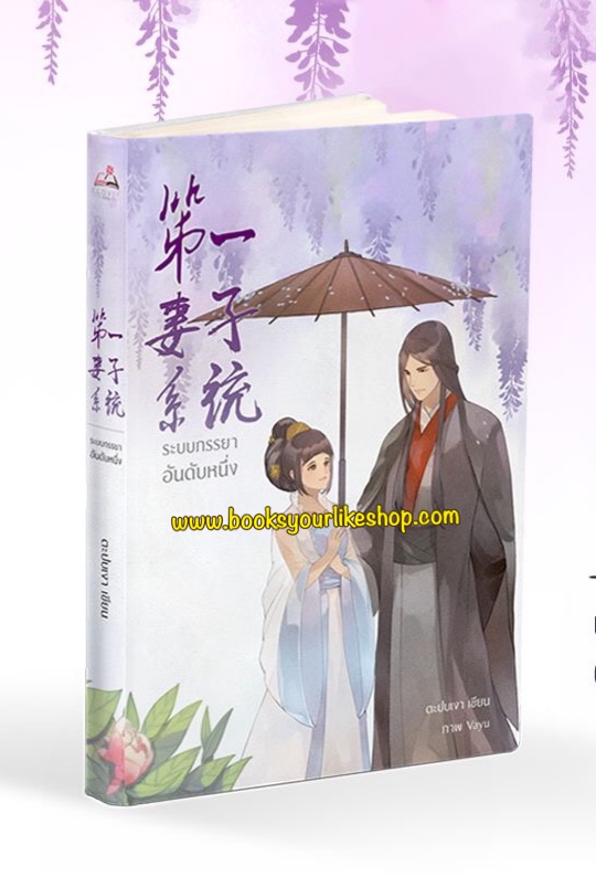 ระบบภรรยาอันดับหนึ่ง,ผู้แต่ง,ตะปบเงา,สนพCloverBook,นิยายจีน