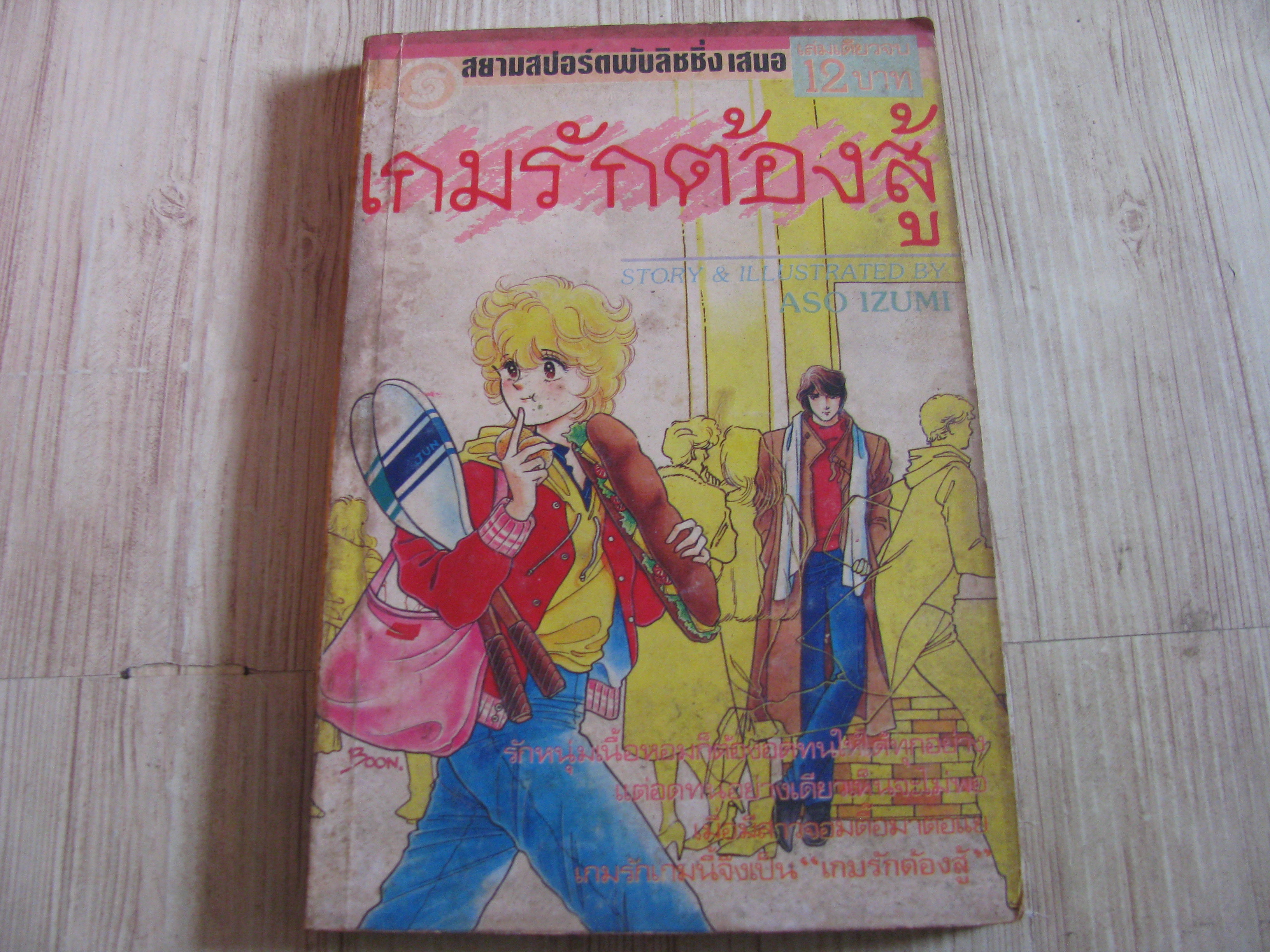 เกมรักต้องสู้ เล่มเดียวจบ Aso Izumi เขียน