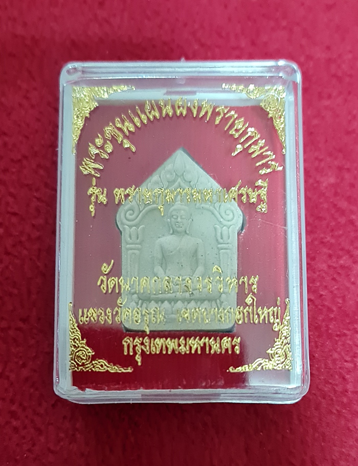 สินค้าหมดค่ะ พระขุนแผนผงพลายกุมาร รุ่นพรายกุมารมหาเศรษฐี วัดนาคกลางวรวิหาร พร้อมกล่องเดิมค่ะ