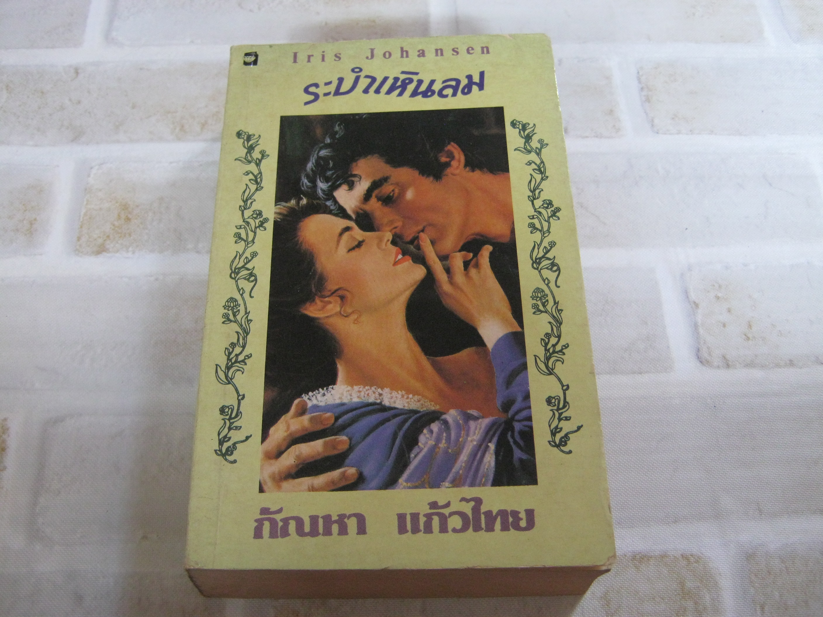 ระบำเหินลม ภาค 1 (The Wind Dancer) Iris Johansen เขียน กัณหา แก้วไทย แปล***สินค้าหมด***
