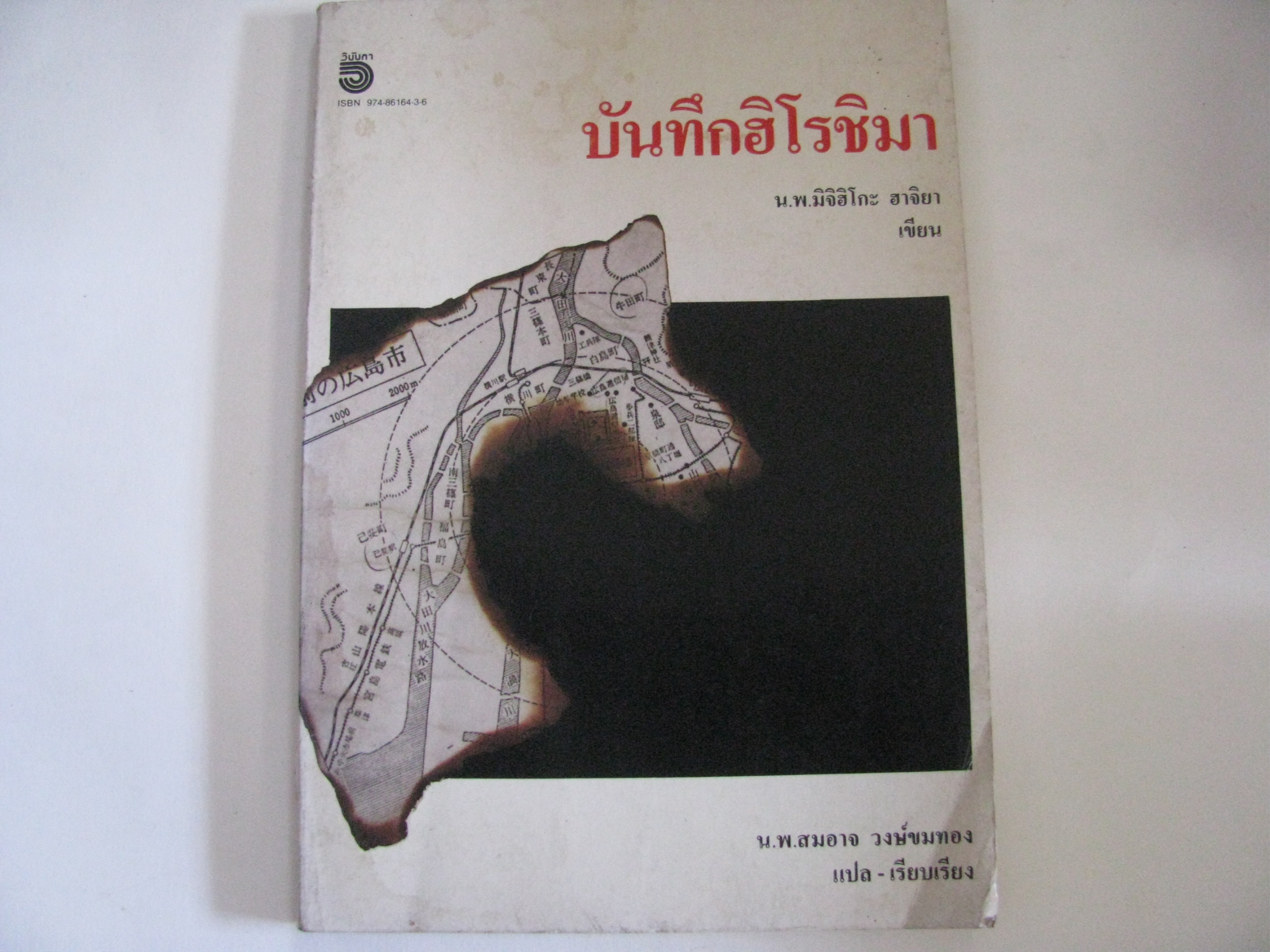 บันทึกฮิโรชิมา น.พ.มิจิฮิโกะ ฮาจิยา เขียน น.พ.สมอาจ วงษ์ขมทอง แปล-เรียบเรียงจากภาษาญี่ปุ่น***สินค้าหมด***