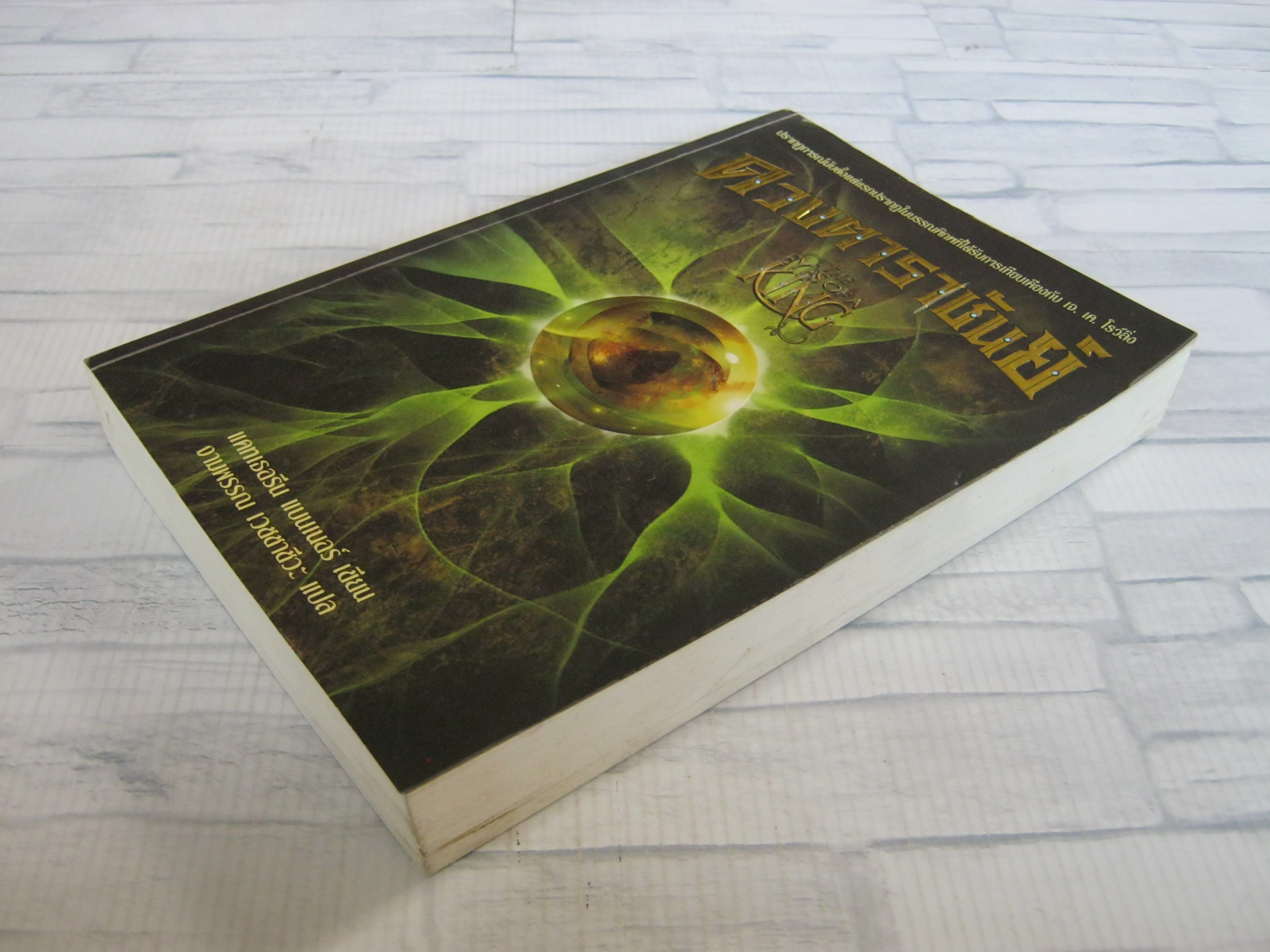 ดวงตาราชันย์ (The Eyes of A King) แคทเธอรีน แบนเนอร์ เขียน งามพรรณ เวชชาชีวะ แปล