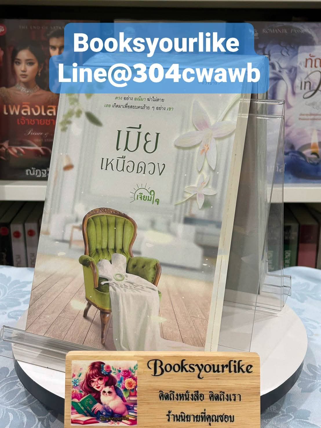เมียเหนือดวง,ซีรีส์ดวงนารี,ผู้แต่ง,เจียมใจ,นิยายรักทำมือ,