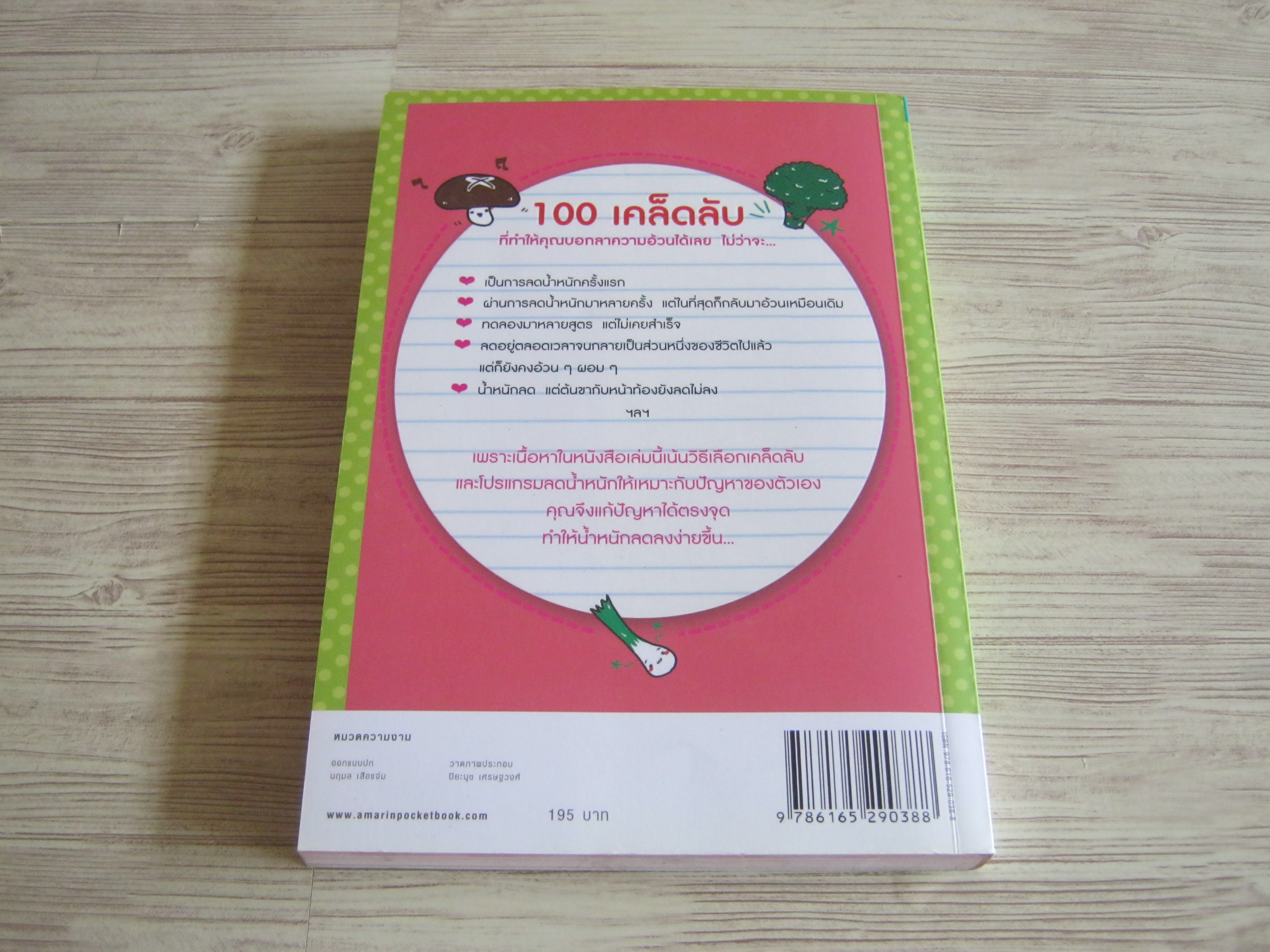 100 เคล็ดลับทำคุณผอม พิมพ์ครั้งที่ 2 รุ่งเรือง คลองบางลอ เขียน