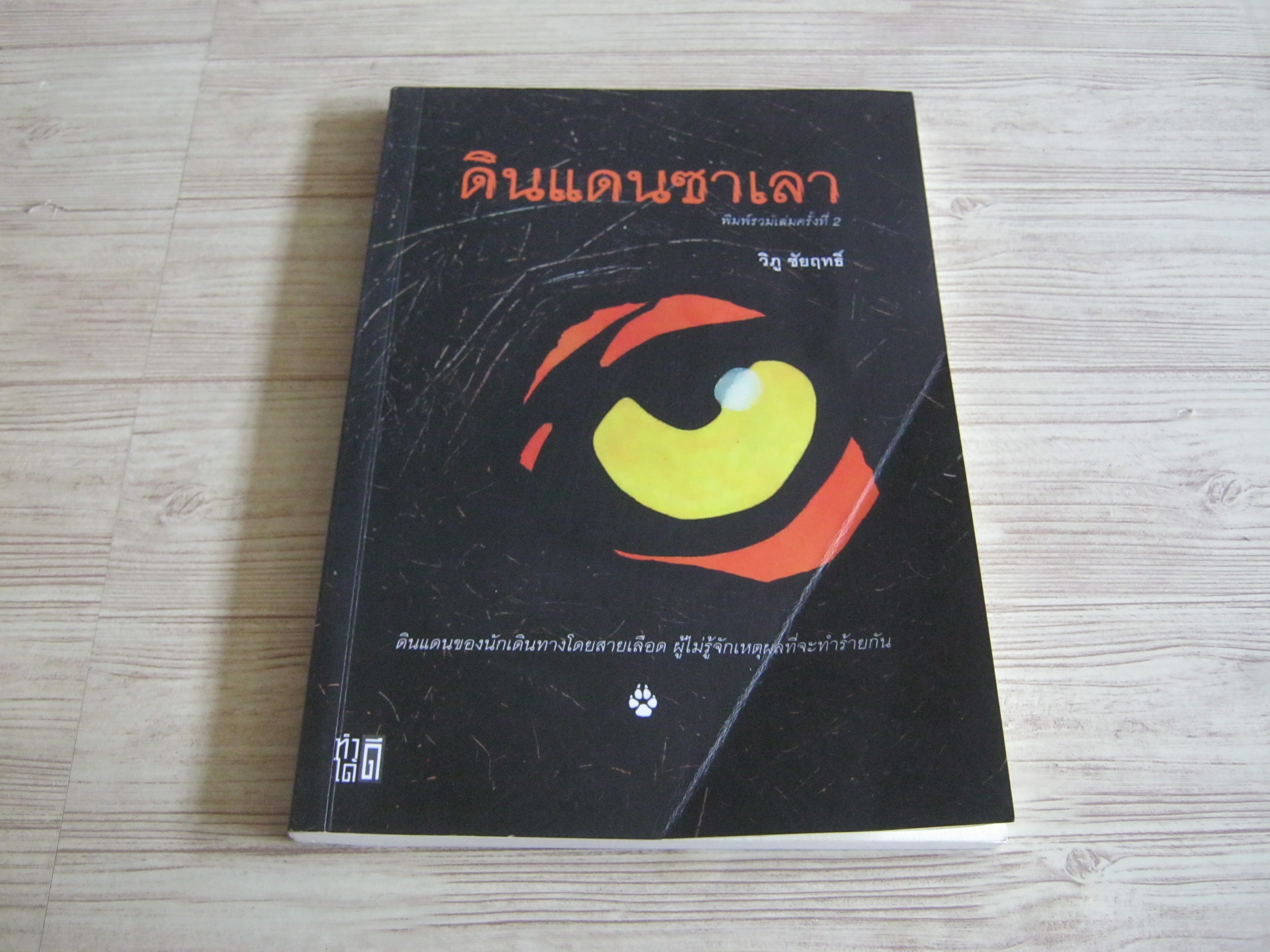 ดินแดนซาเลา วิภู ชัยฤทธิ์ เขียน