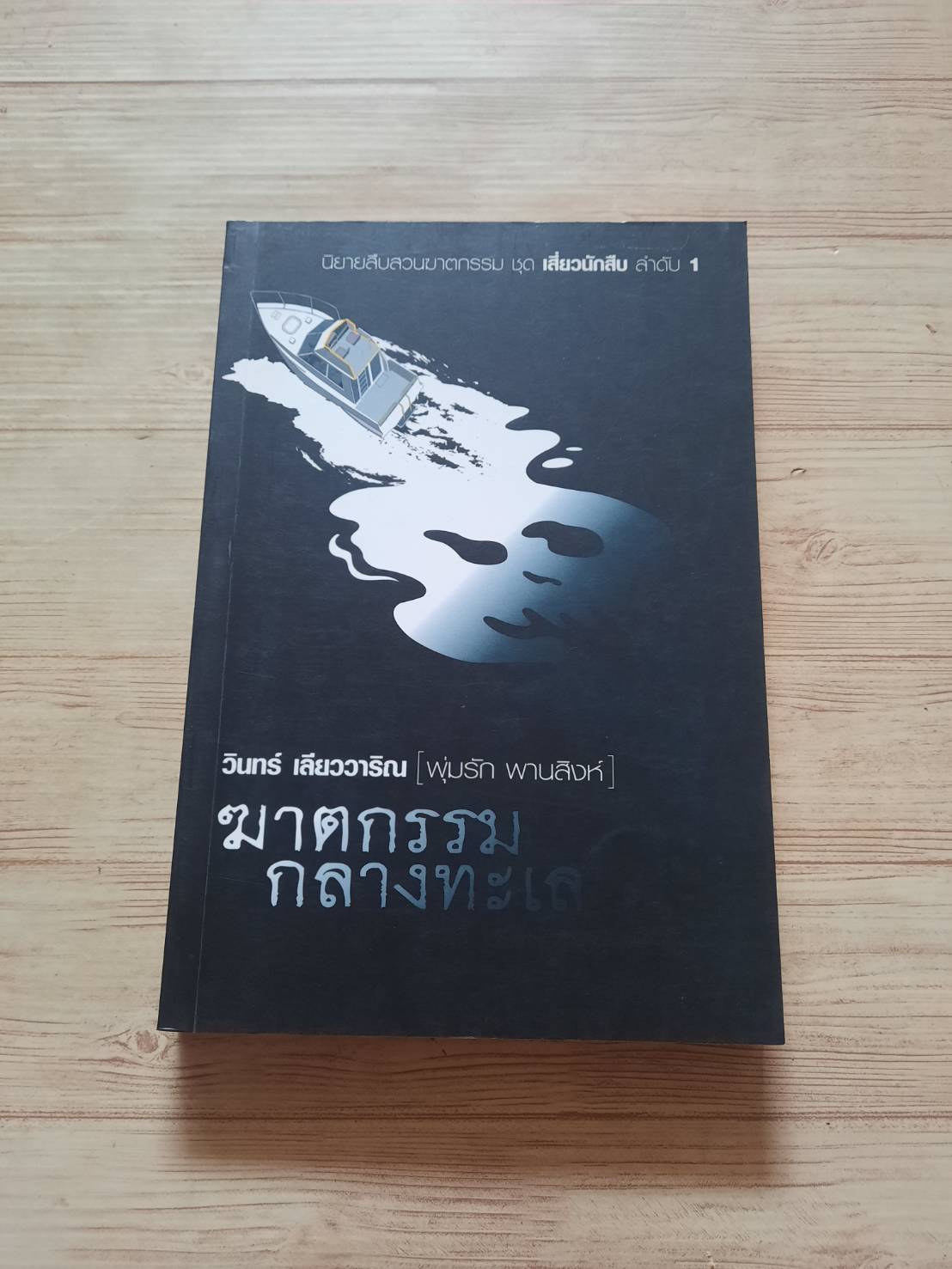 เสี่ยวนักสืบ 1 พุ่มรัก พานสิงห์ ตอน ฆาตกรรมกลางทะเล วินทร์ เลียววาริณ เขียน