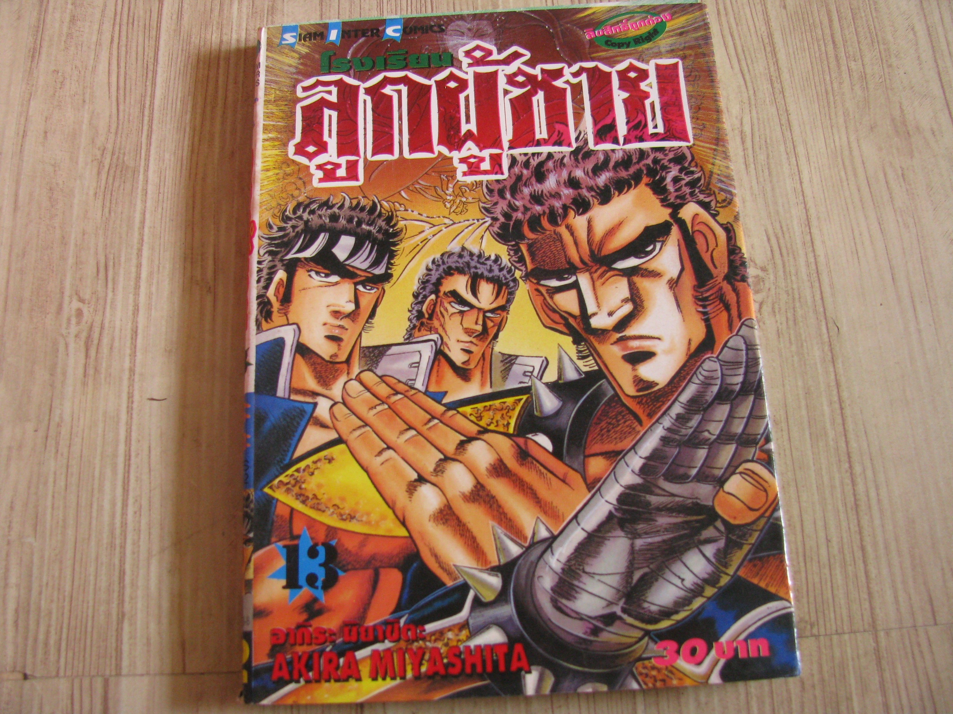 โรงเรียนลูกชาย ภาค 1 เล่ม 13